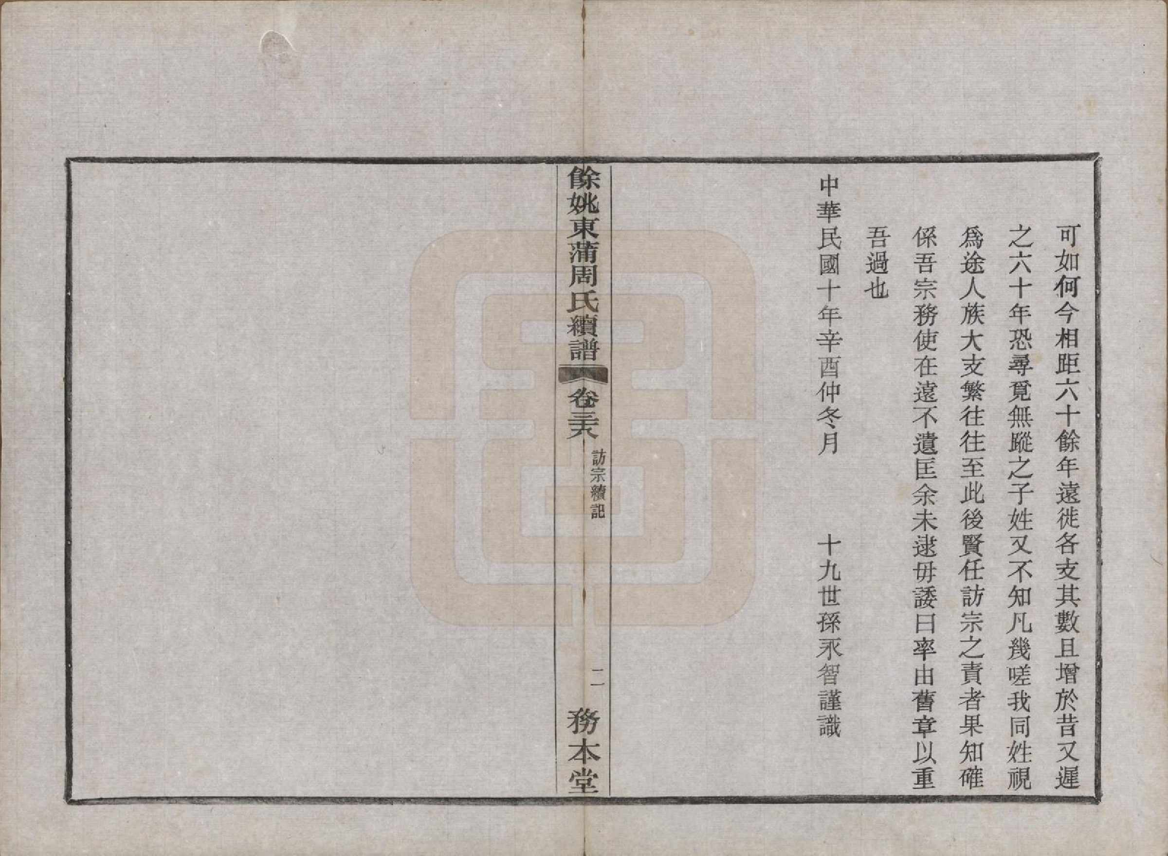 GTJP2307.周.浙江余姚.余姚东蒲周氏续谱三十八卷.民国十年（1921）_038.pdf_第3页