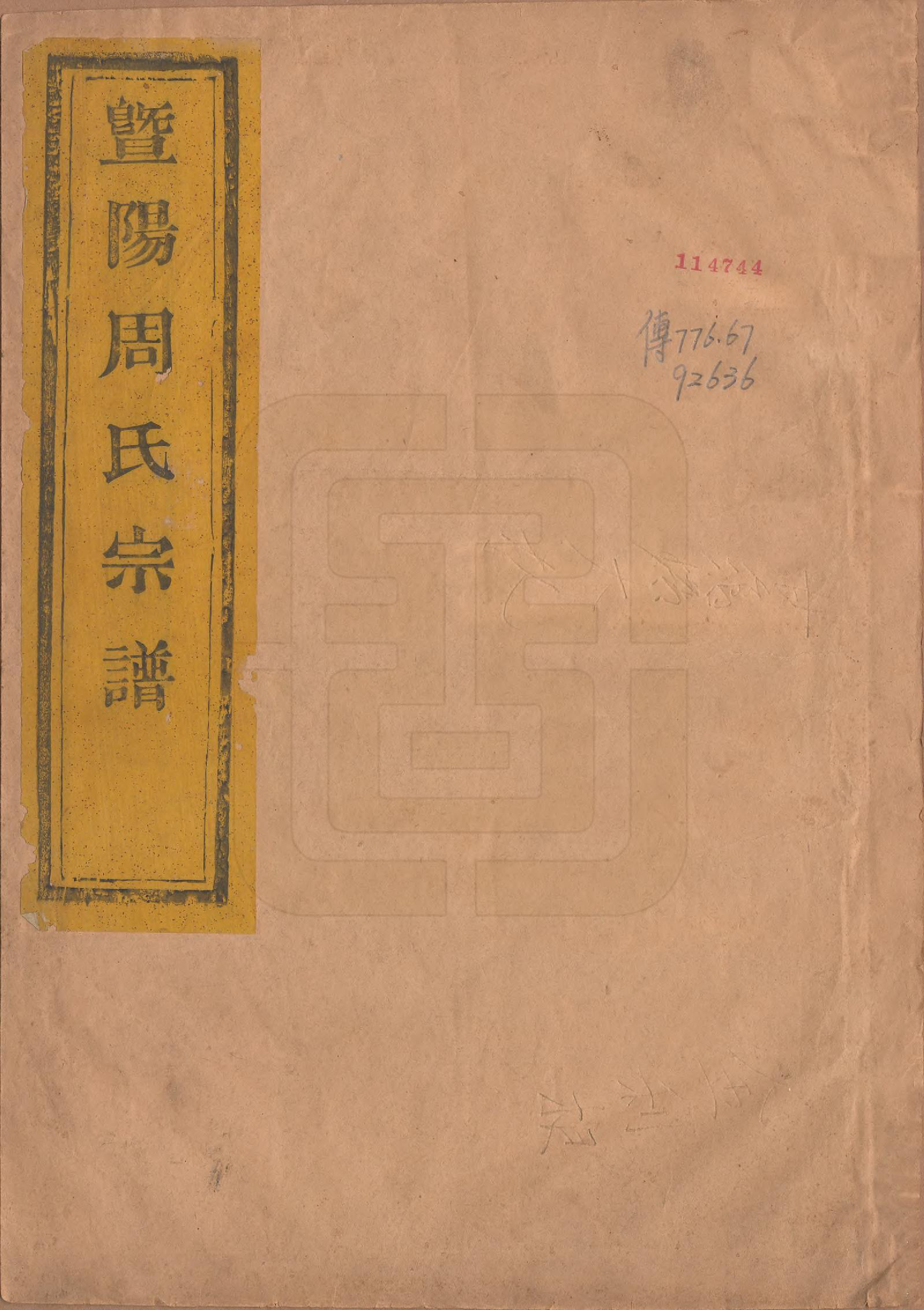 GTJP2308.周.浙江诸暨.暨阳紫巖周氏宗谱不分卷.民国十七年（1928）_001.pdf_第1页