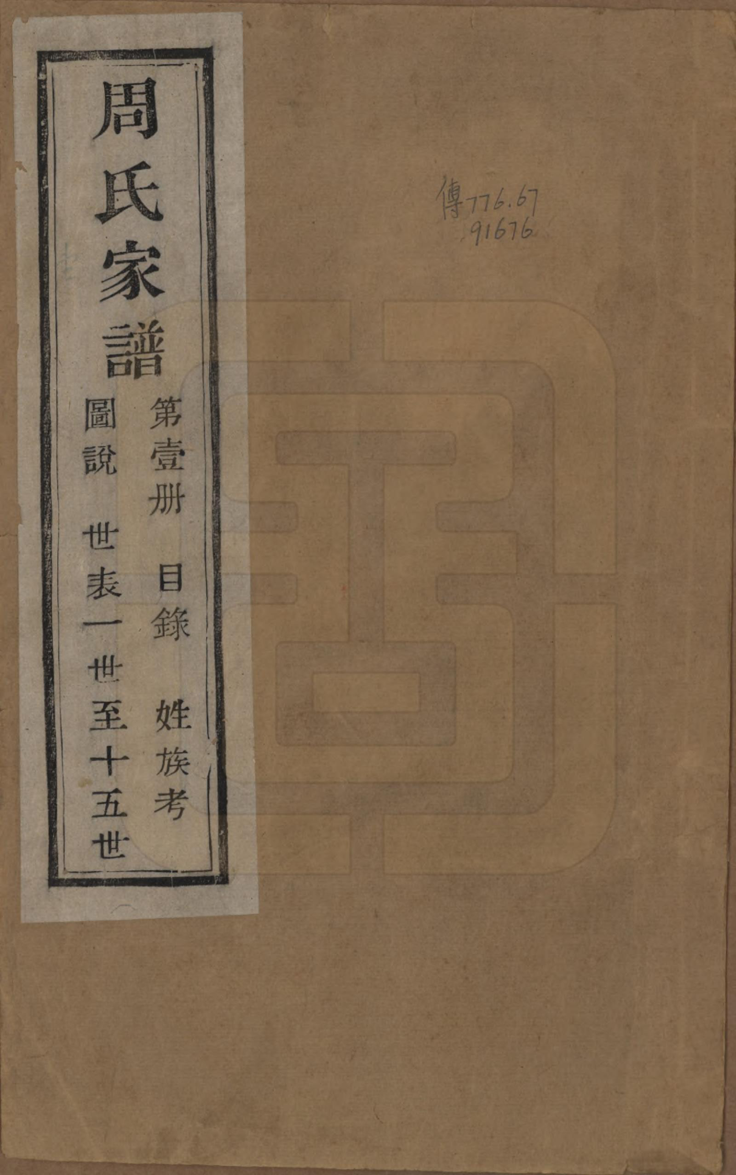 GTJP2312.周.浙江诸暨.周氏家谱不分卷.民国十五年（1926）_001.pdf_第1页