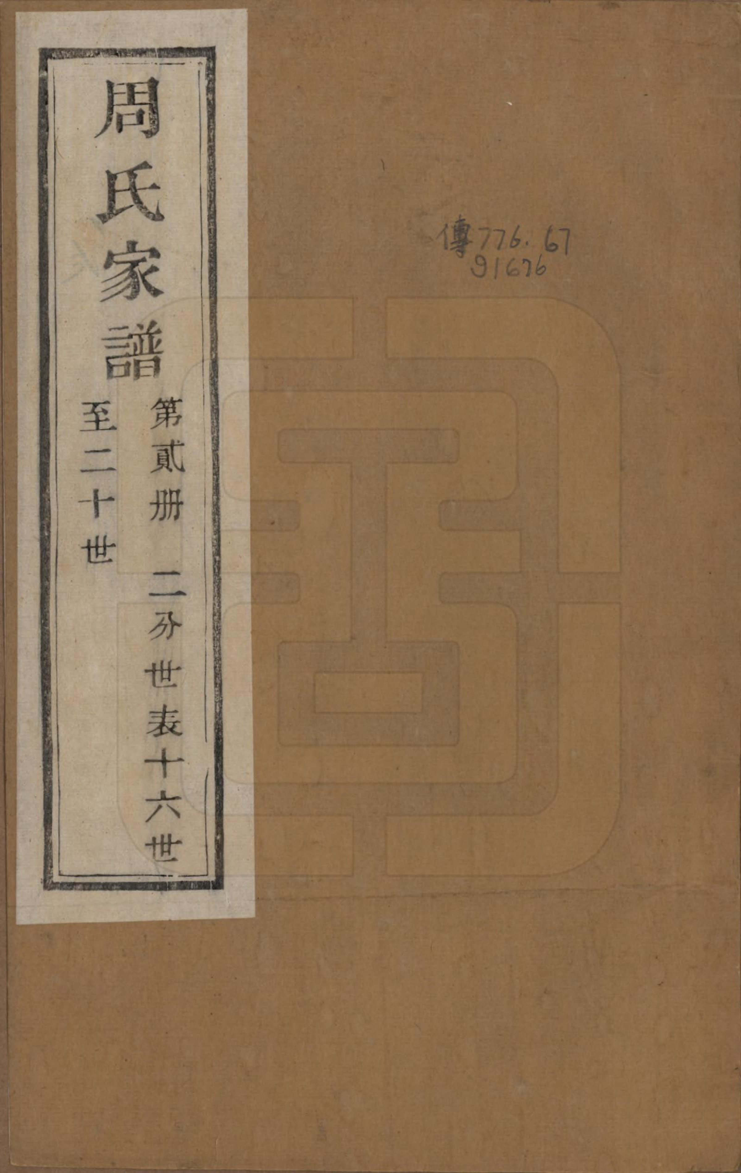 GTJP2312.周.浙江诸暨.周氏家谱不分卷.民国十五年（1926）_002.pdf_第1页