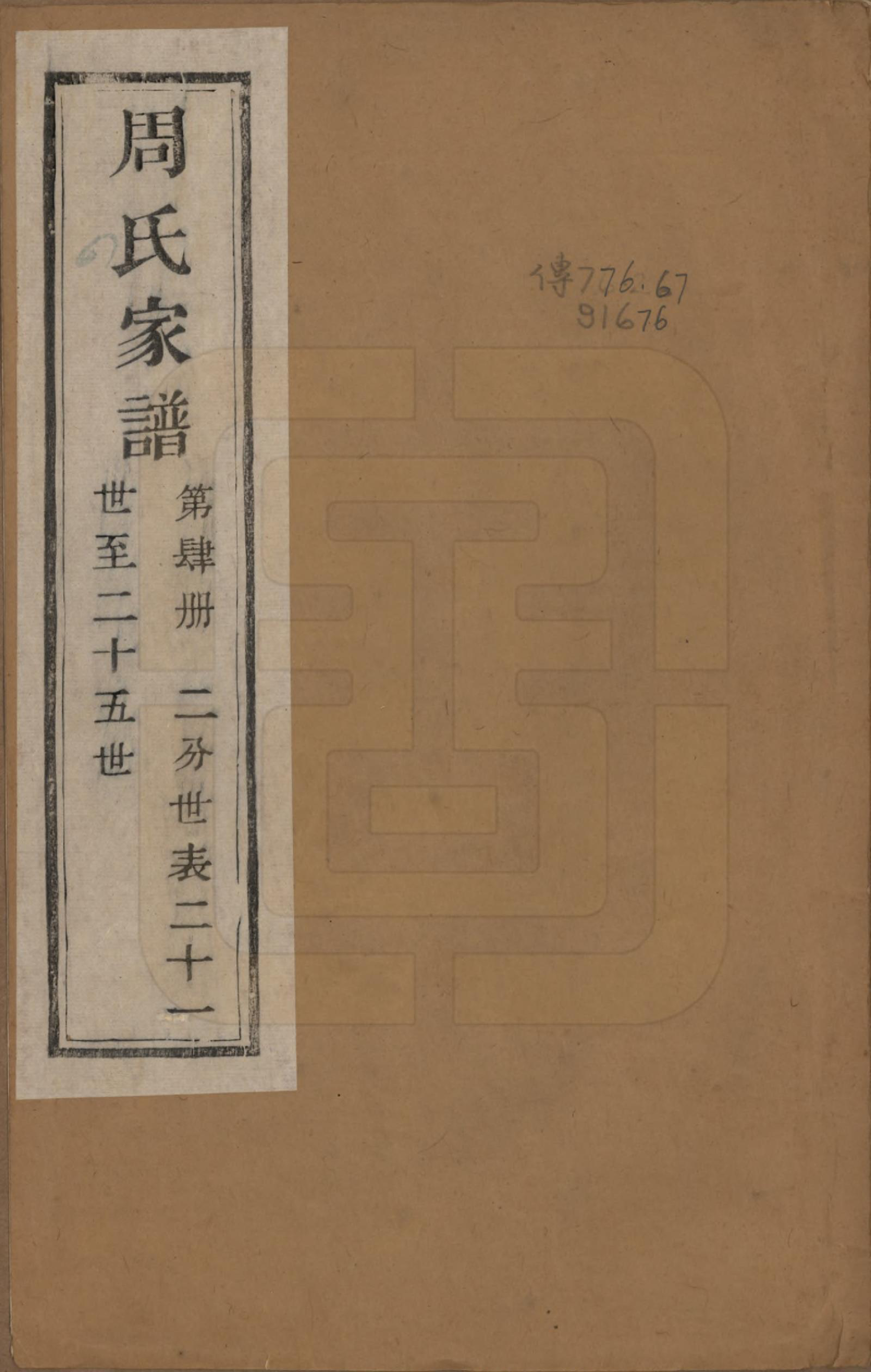 GTJP2312.周.浙江诸暨.周氏家谱不分卷.民国十五年（1926）_004.pdf_第1页