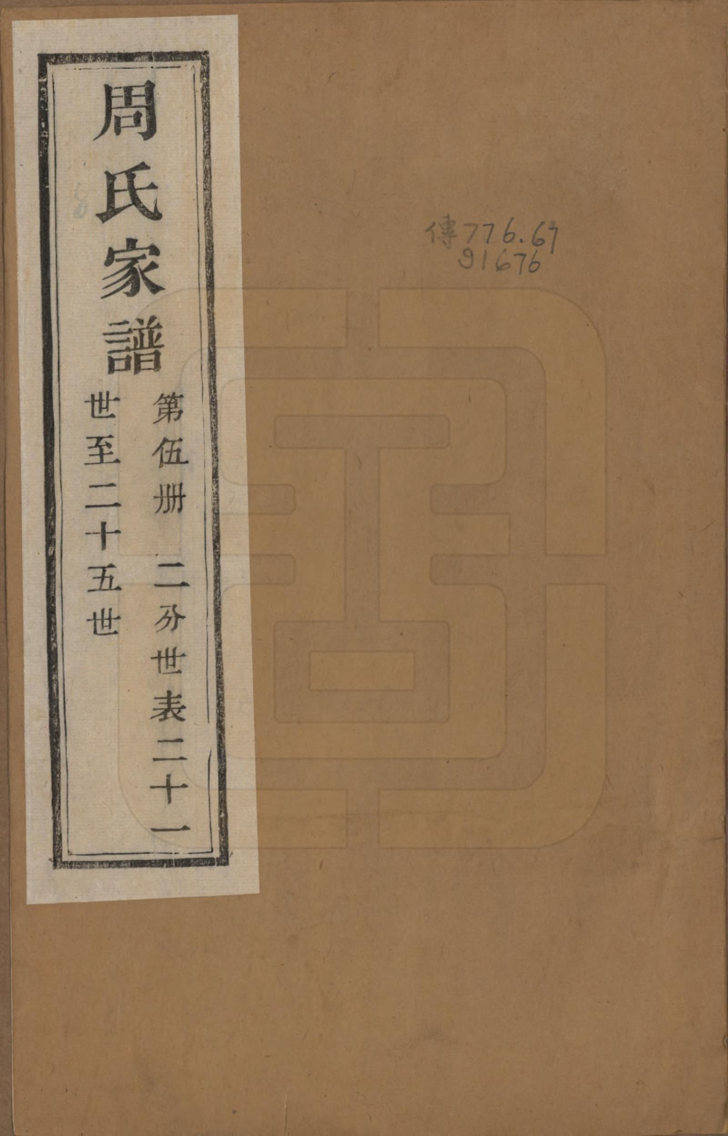 GTJP2312.周.浙江诸暨.周氏家谱不分卷.民国十五年（1926）_005.pdf_第1页