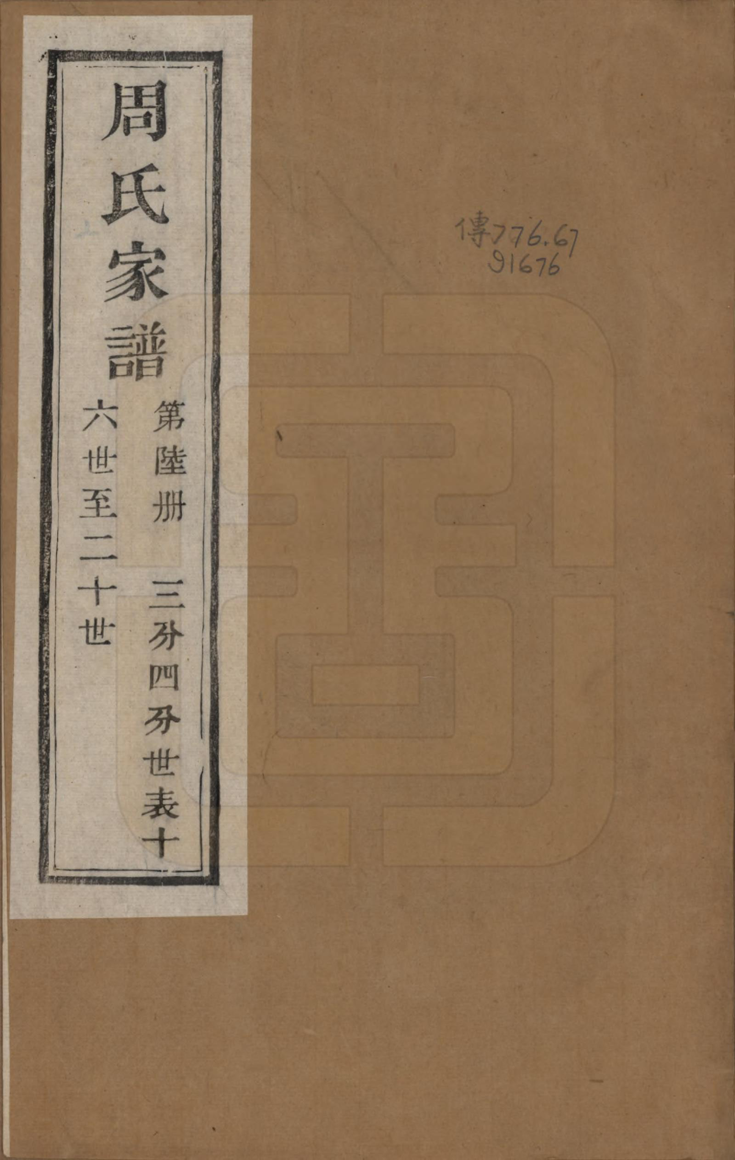 GTJP2312.周.浙江诸暨.周氏家谱不分卷.民国十五年（1926）_006.pdf_第1页