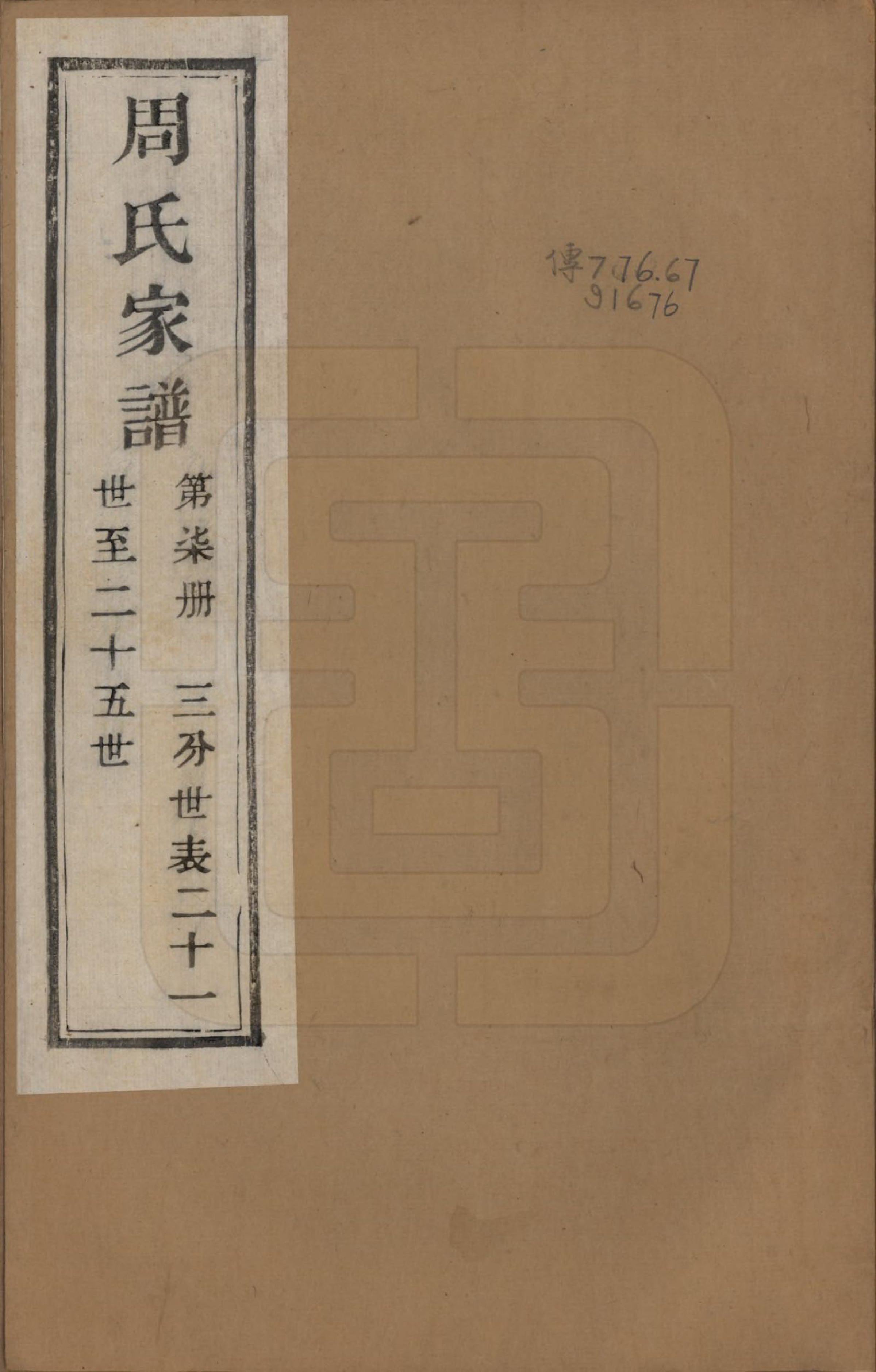 GTJP2312.周.浙江诸暨.周氏家谱不分卷.民国十五年（1926）_007.pdf_第1页