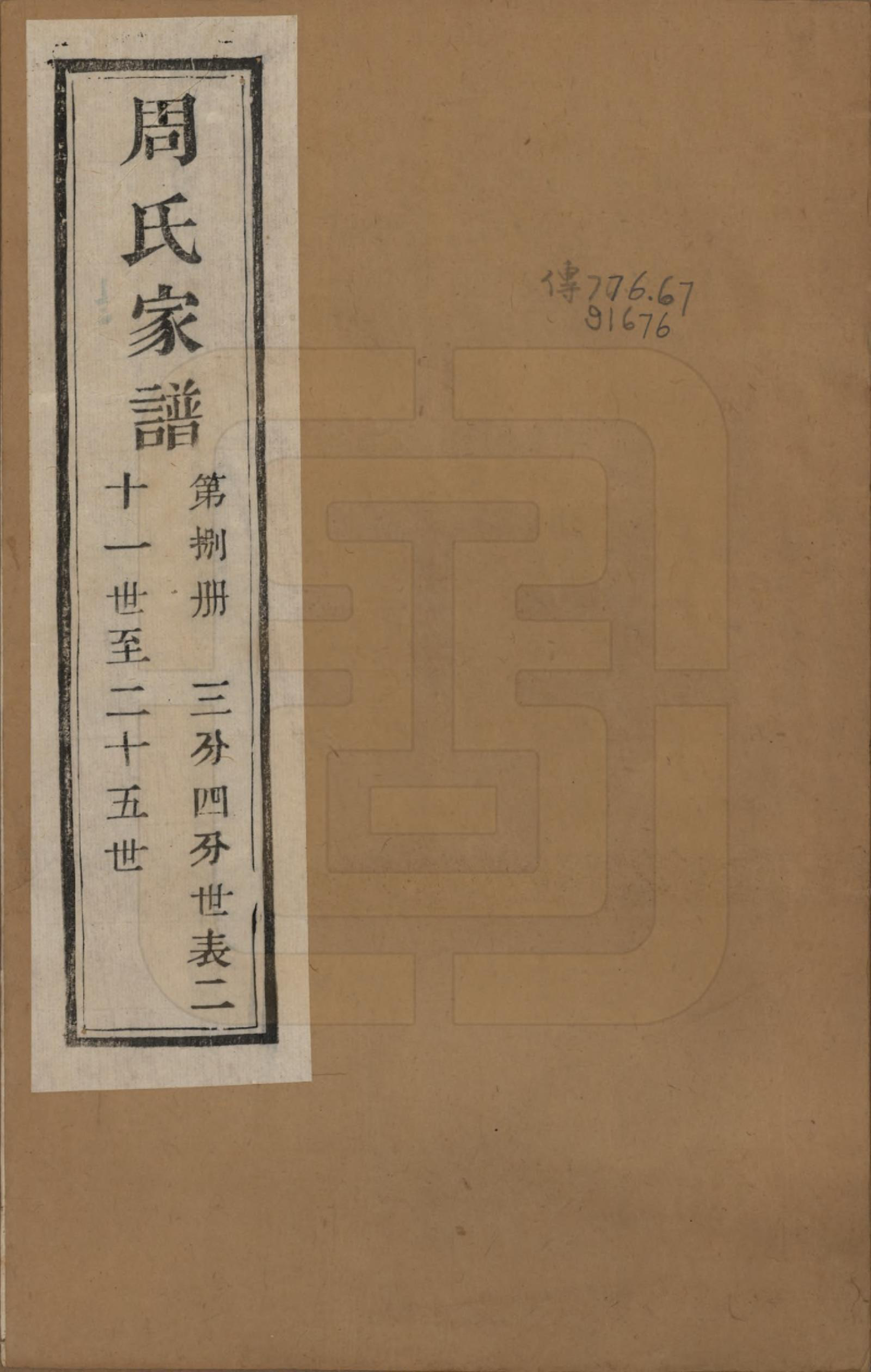 GTJP2312.周.浙江诸暨.周氏家谱不分卷.民国十五年（1926）_008.pdf_第1页