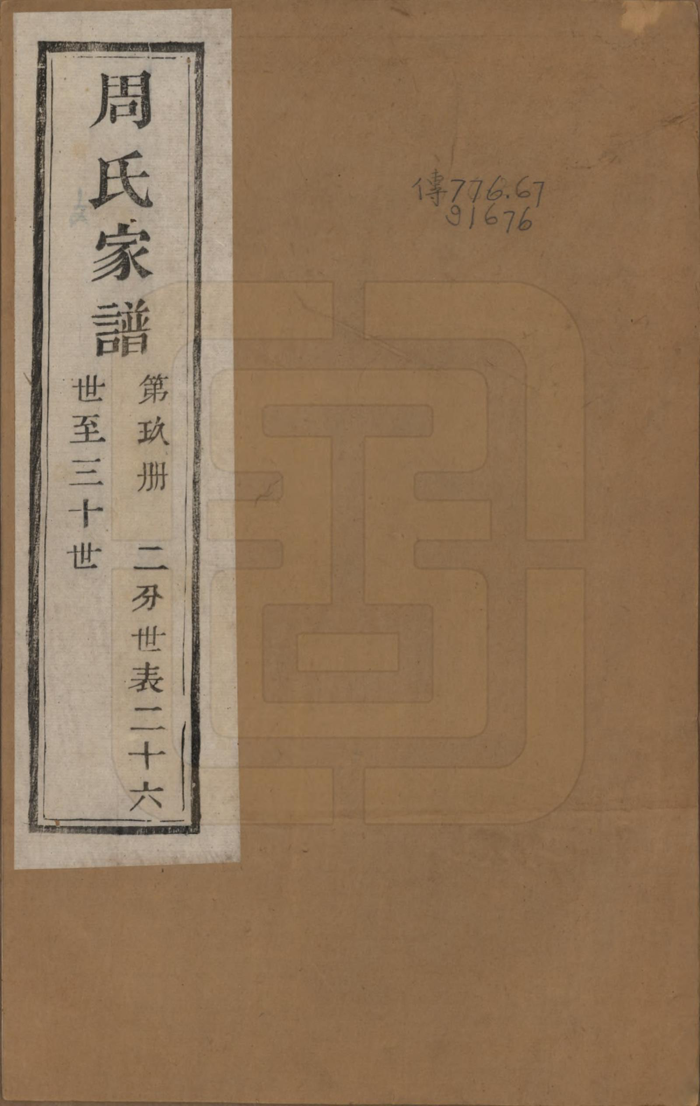 GTJP2312.周.浙江诸暨.周氏家谱不分卷.民国十五年（1926）_009.pdf_第1页