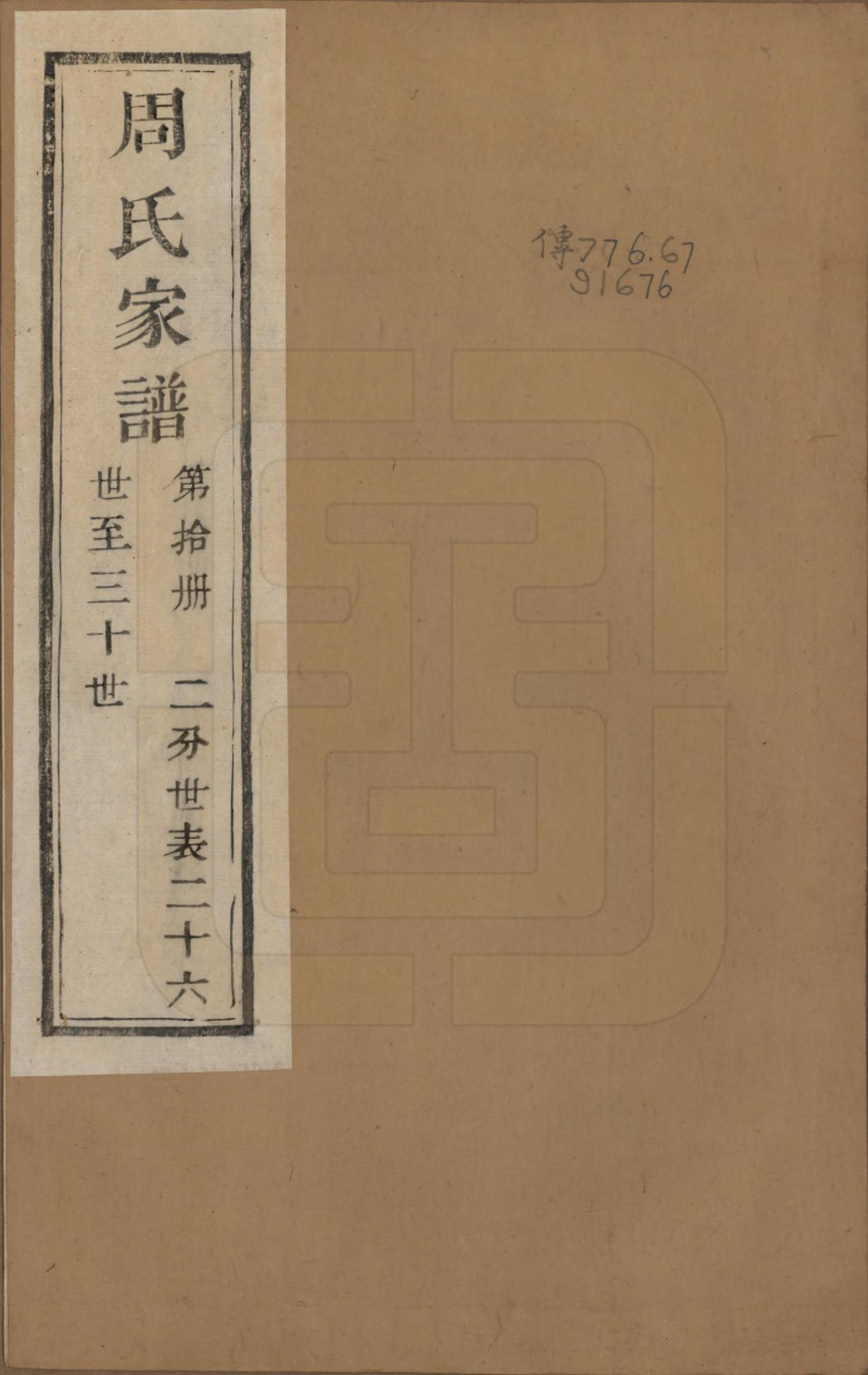 GTJP2312.周.浙江诸暨.周氏家谱不分卷.民国十五年（1926）_010.pdf_第1页