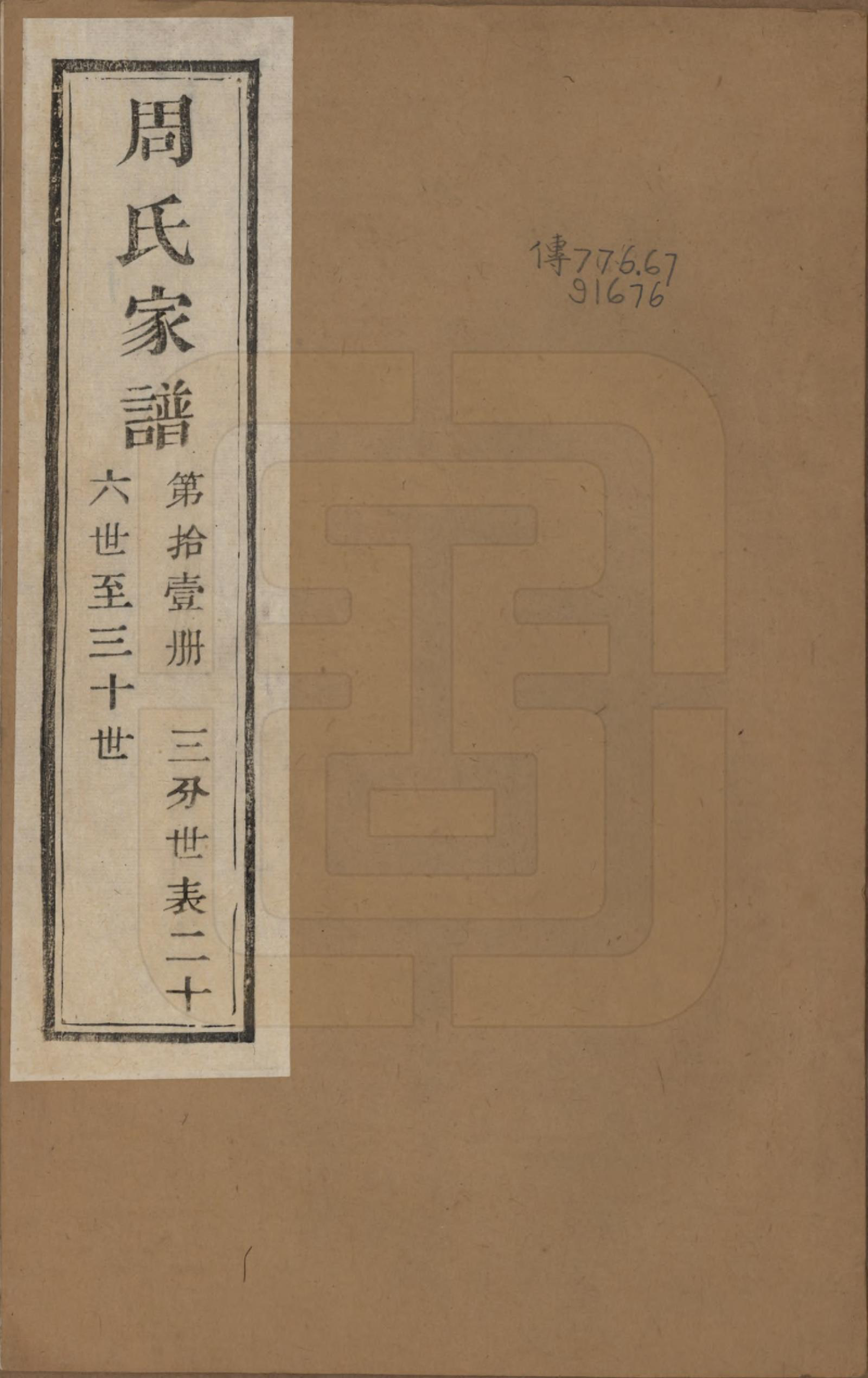 GTJP2312.周.浙江诸暨.周氏家谱不分卷.民国十五年（1926）_011.pdf_第1页