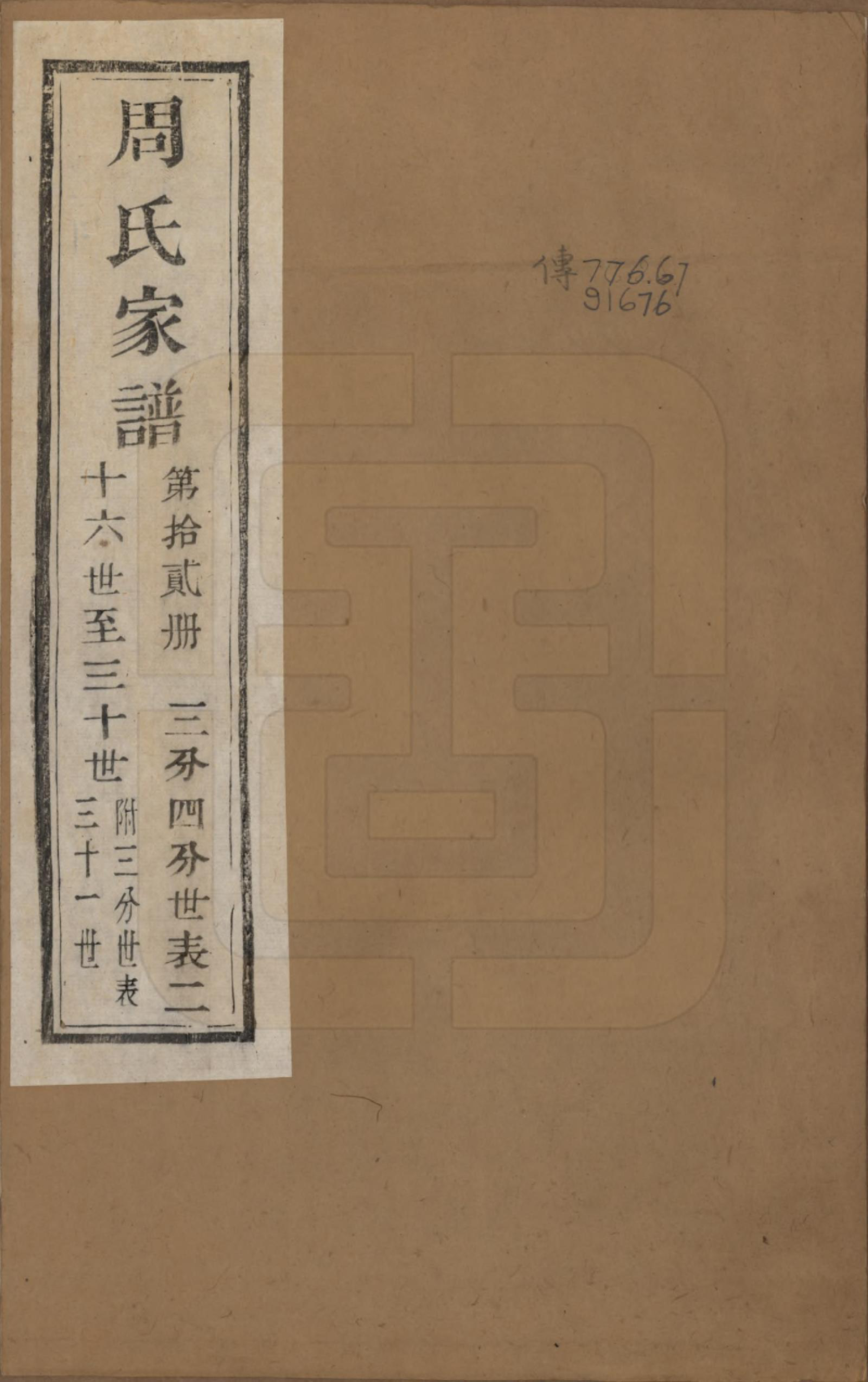 GTJP2312.周.浙江诸暨.周氏家谱不分卷.民国十五年（1926）_012.pdf_第1页