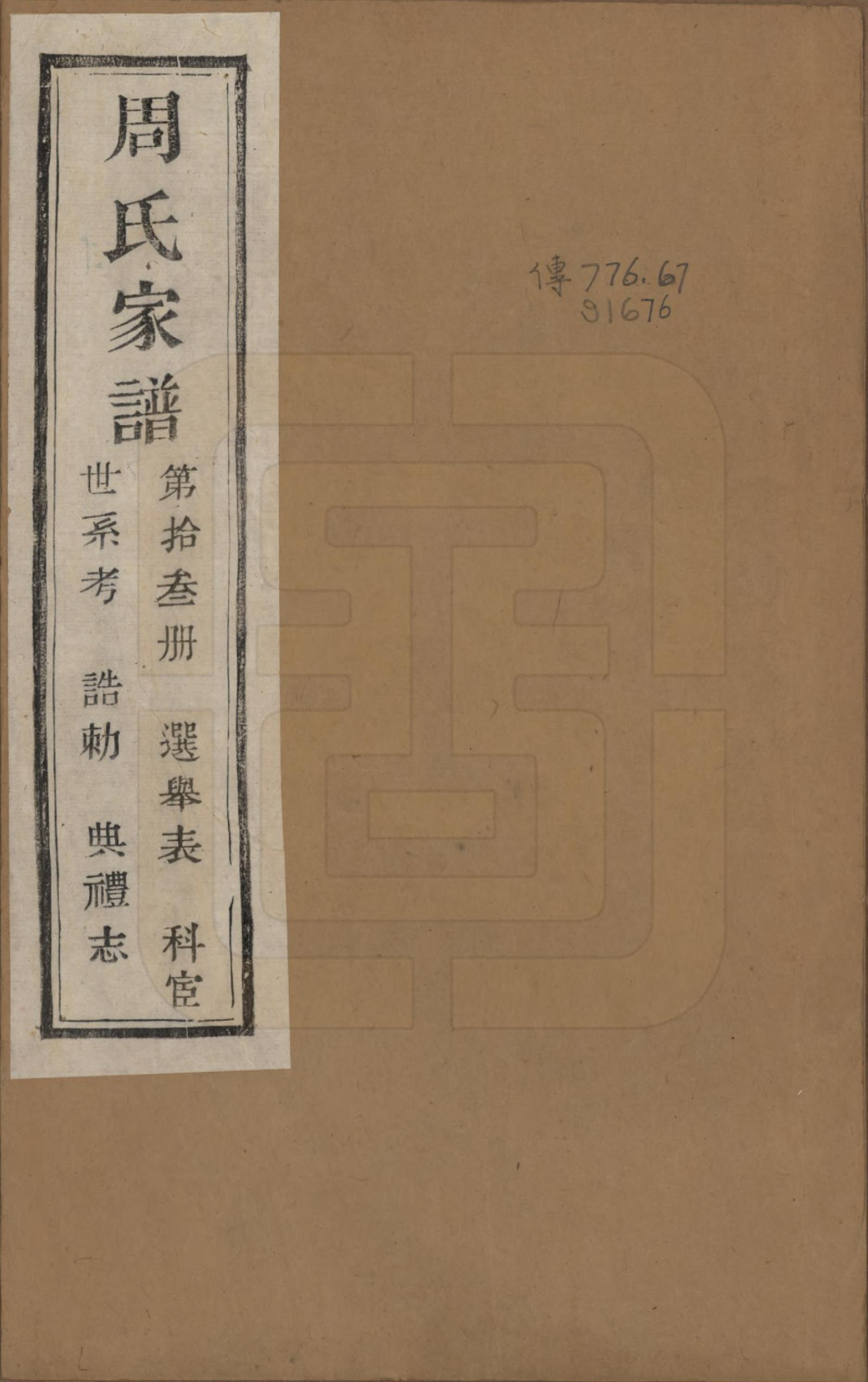 GTJP2312.周.浙江诸暨.周氏家谱不分卷.民国十五年（1926）_013.pdf_第1页