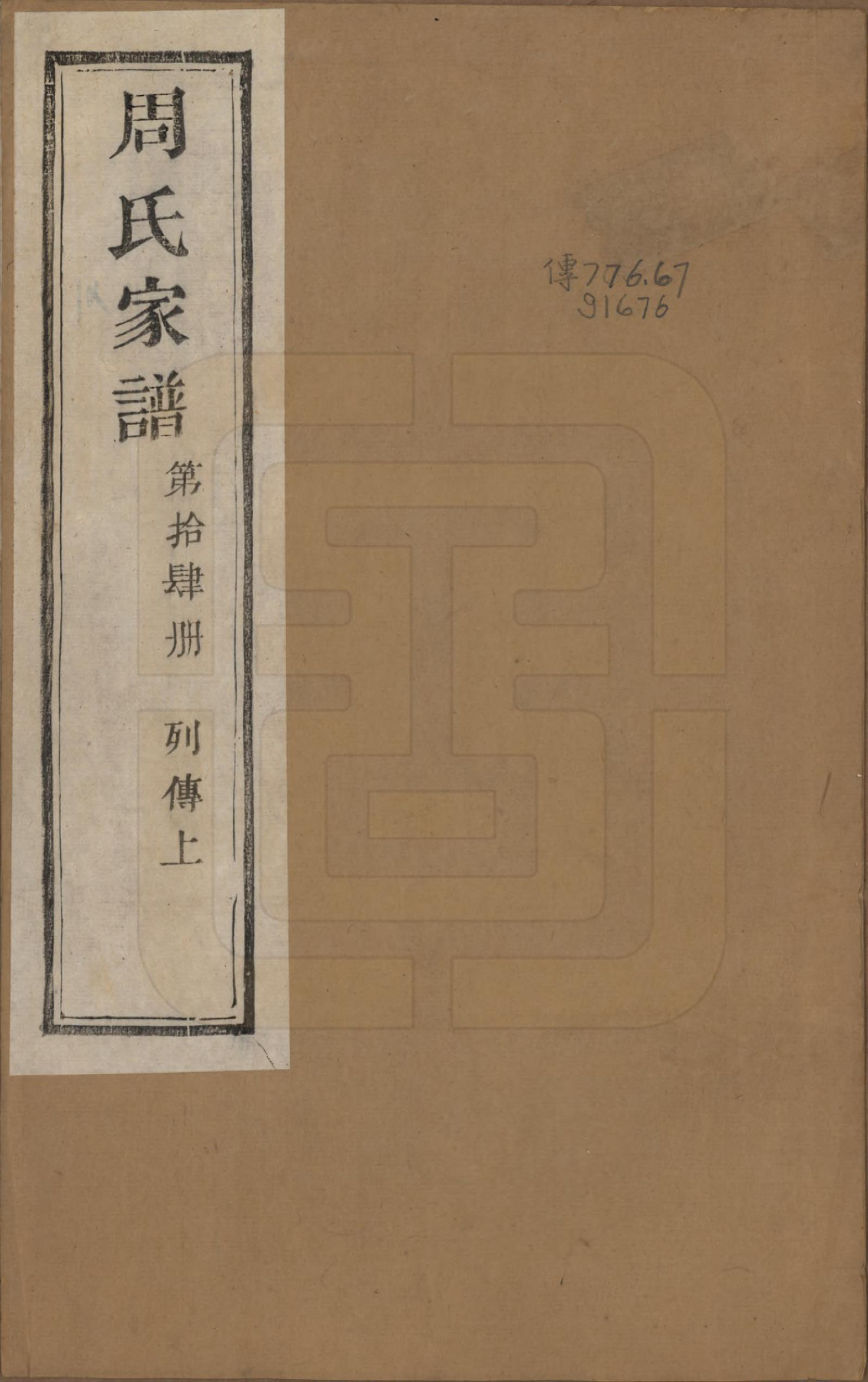 GTJP2312.周.浙江诸暨.周氏家谱不分卷.民国十五年（1926）_014.pdf_第1页