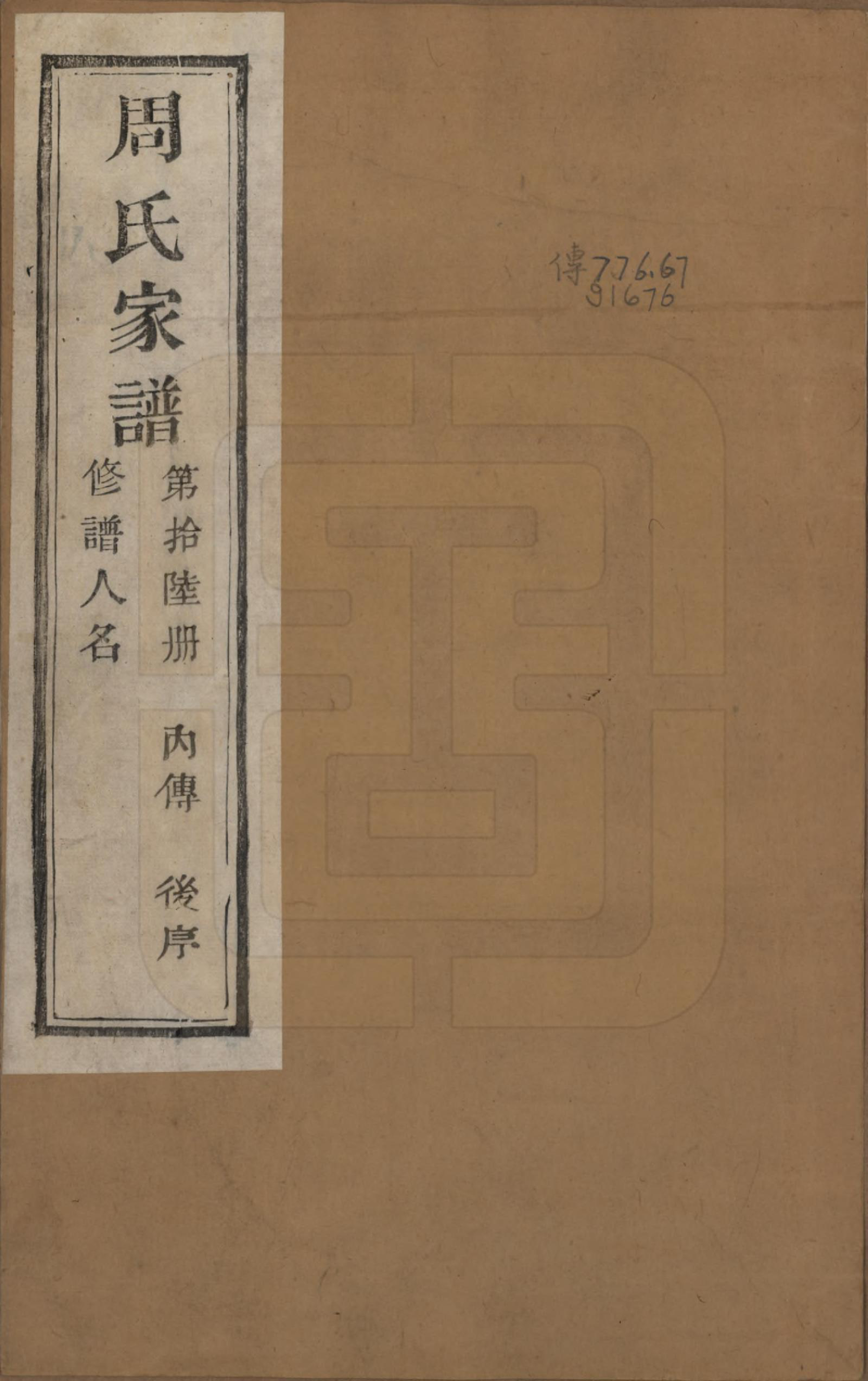 GTJP2312.周.浙江诸暨.周氏家谱不分卷.民国十五年（1926）_016.pdf_第1页