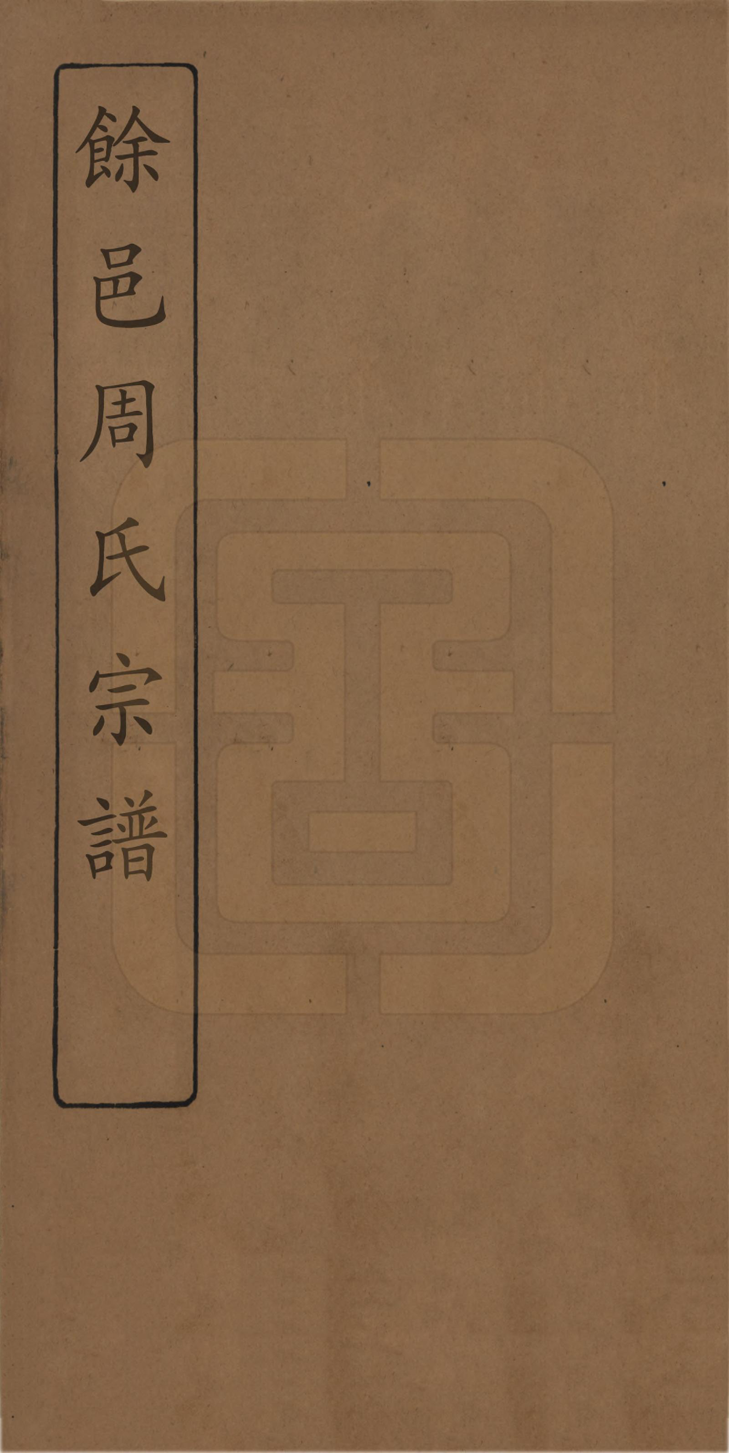 GTJP2326.周.浙江余姚.余邑周氏宗谱六卷.清光绪二十二年（1896）_001.pdf_第1页