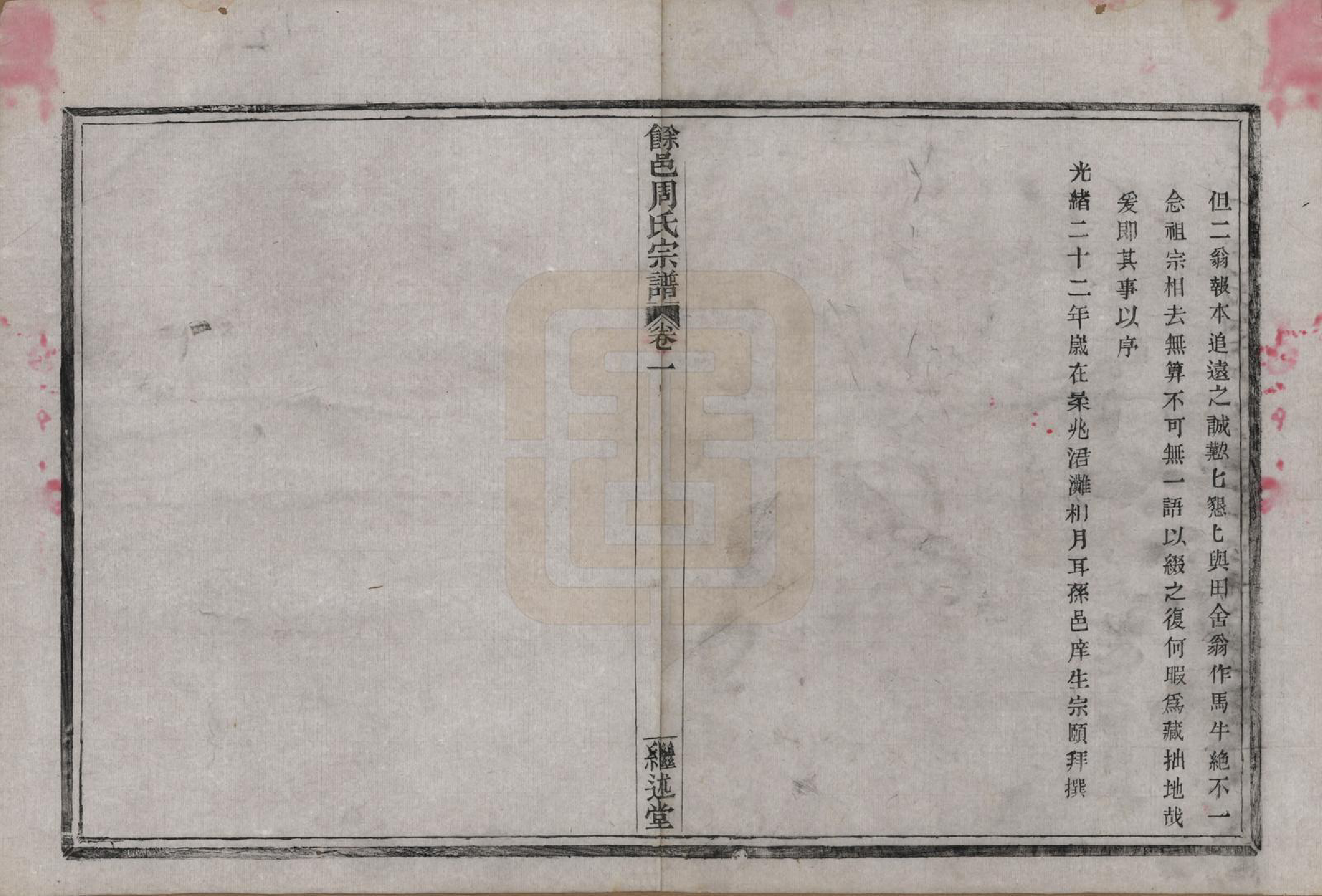 GTJP2326.周.浙江余姚.余邑周氏宗谱六卷.清光绪二十二年（1896）_001.pdf_第3页