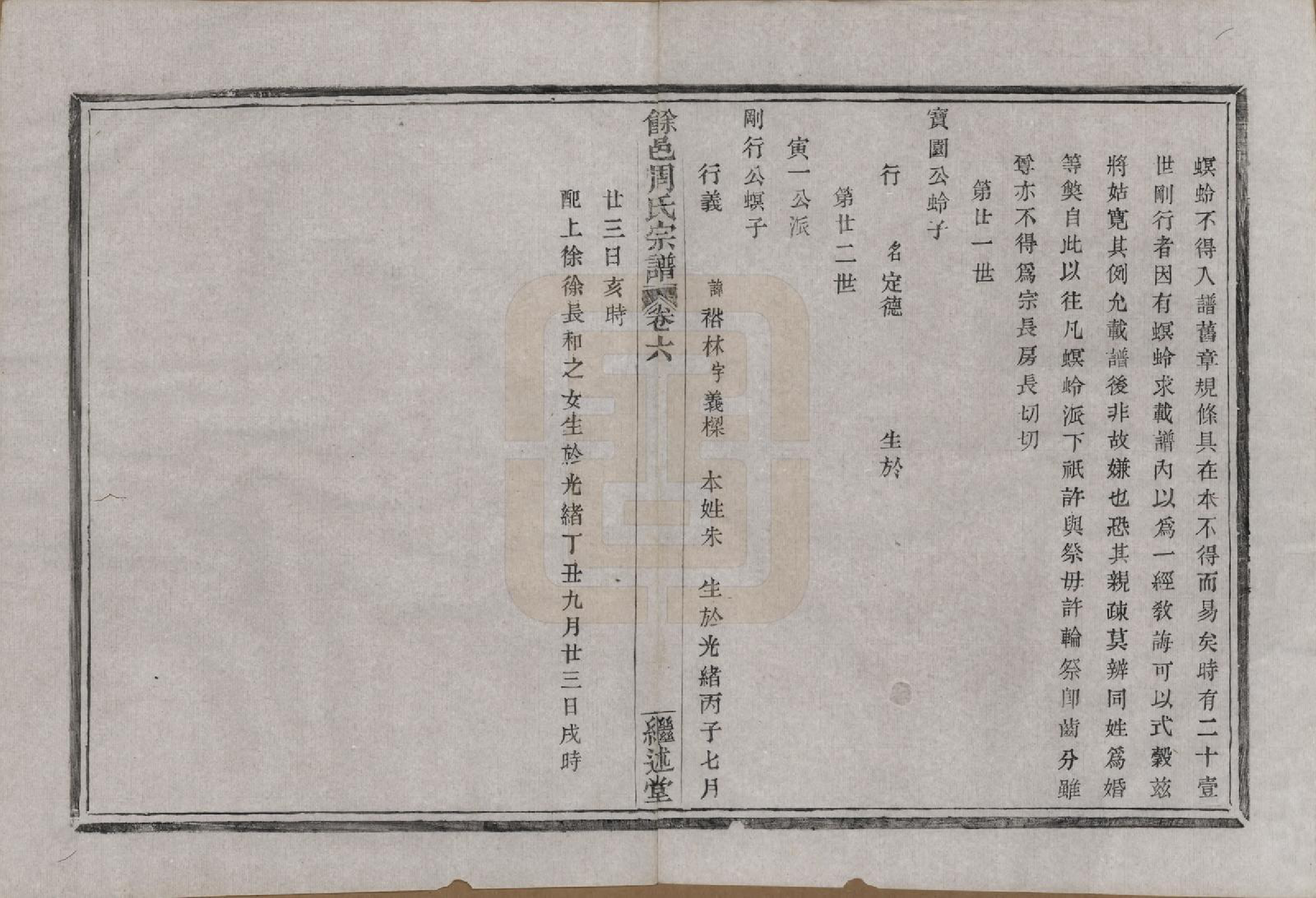 GTJP2326.周.浙江余姚.余邑周氏宗谱六卷.清光绪二十二年（1896）_006.pdf_第1页