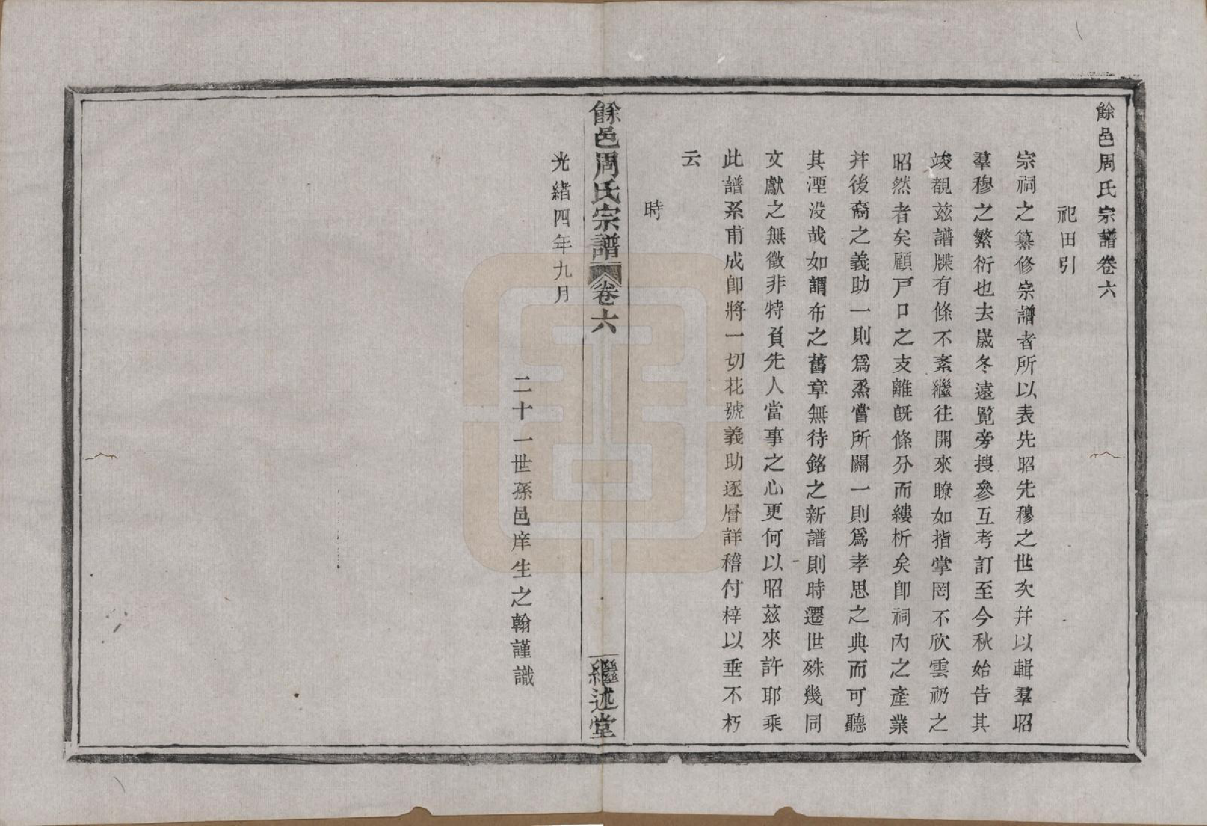 GTJP2326.周.浙江余姚.余邑周氏宗谱六卷.清光绪二十二年（1896）_006.pdf_第2页