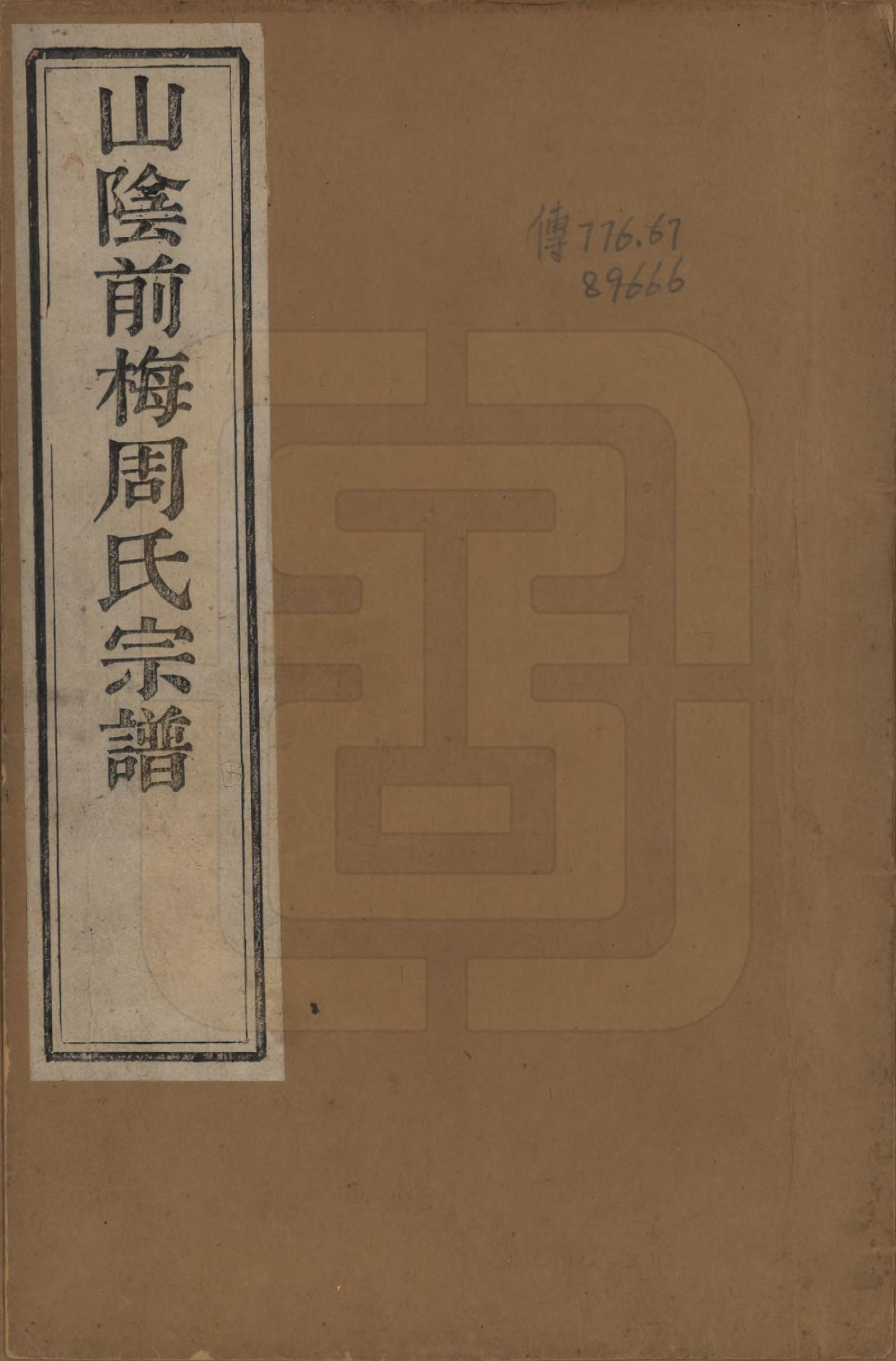 GTJP2327.周.浙江绍兴.山阴前梅周氏宗谱三十四卷.清光绪二十年（1894）_001.pdf_第1页