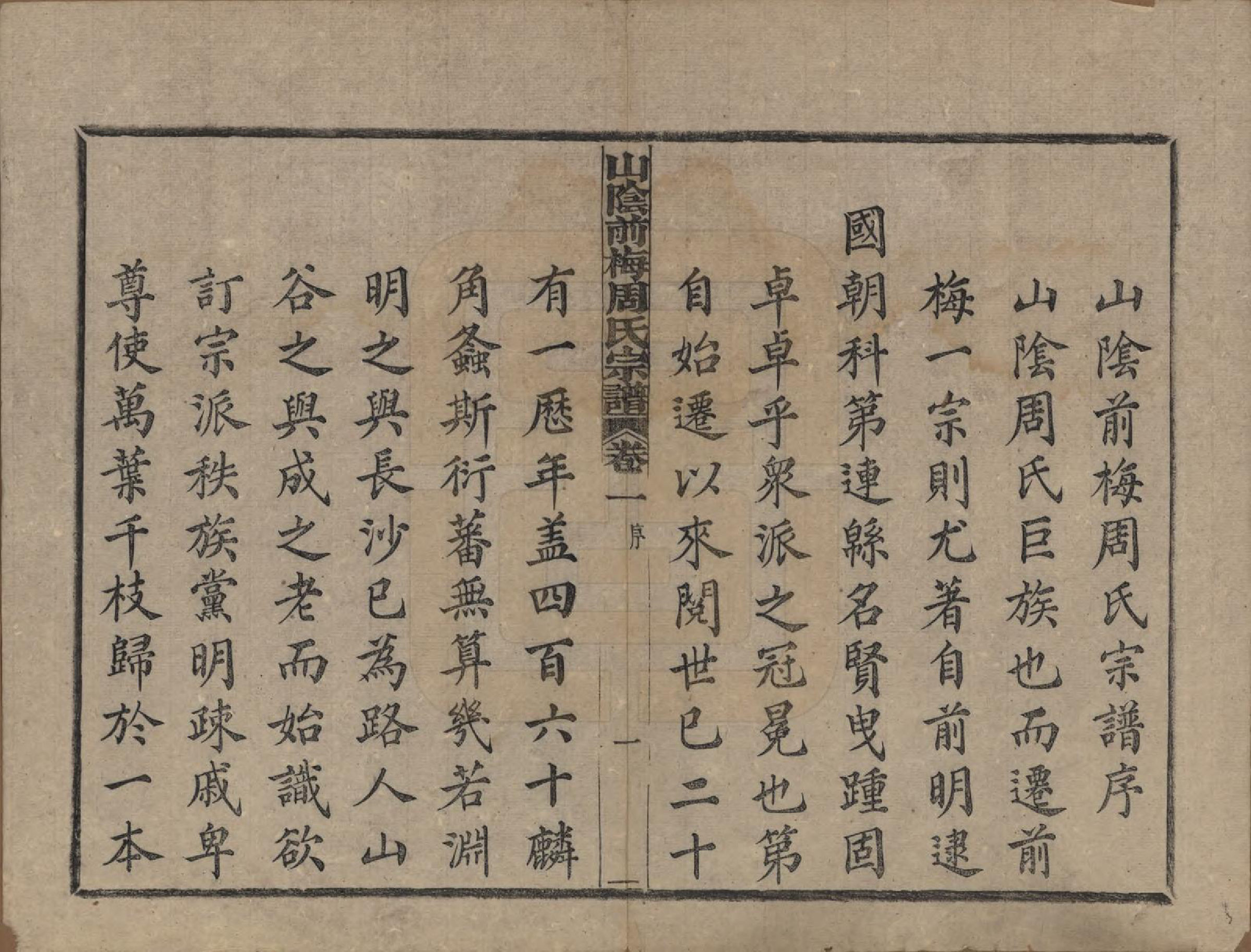 GTJP2327.周.浙江绍兴.山阴前梅周氏宗谱三十四卷.清光绪二十年（1894）_001.pdf_第2页