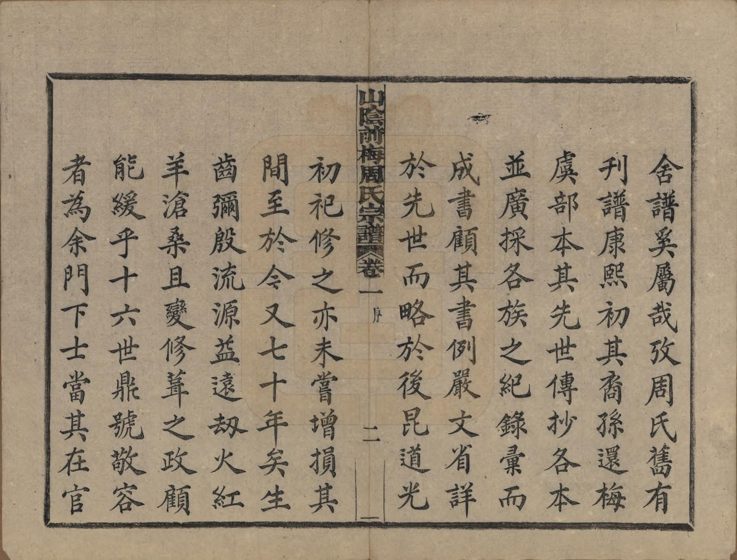 GTJP2327.周.浙江绍兴.山阴前梅周氏宗谱三十四卷.清光绪二十年（1894）_001.pdf_第3页