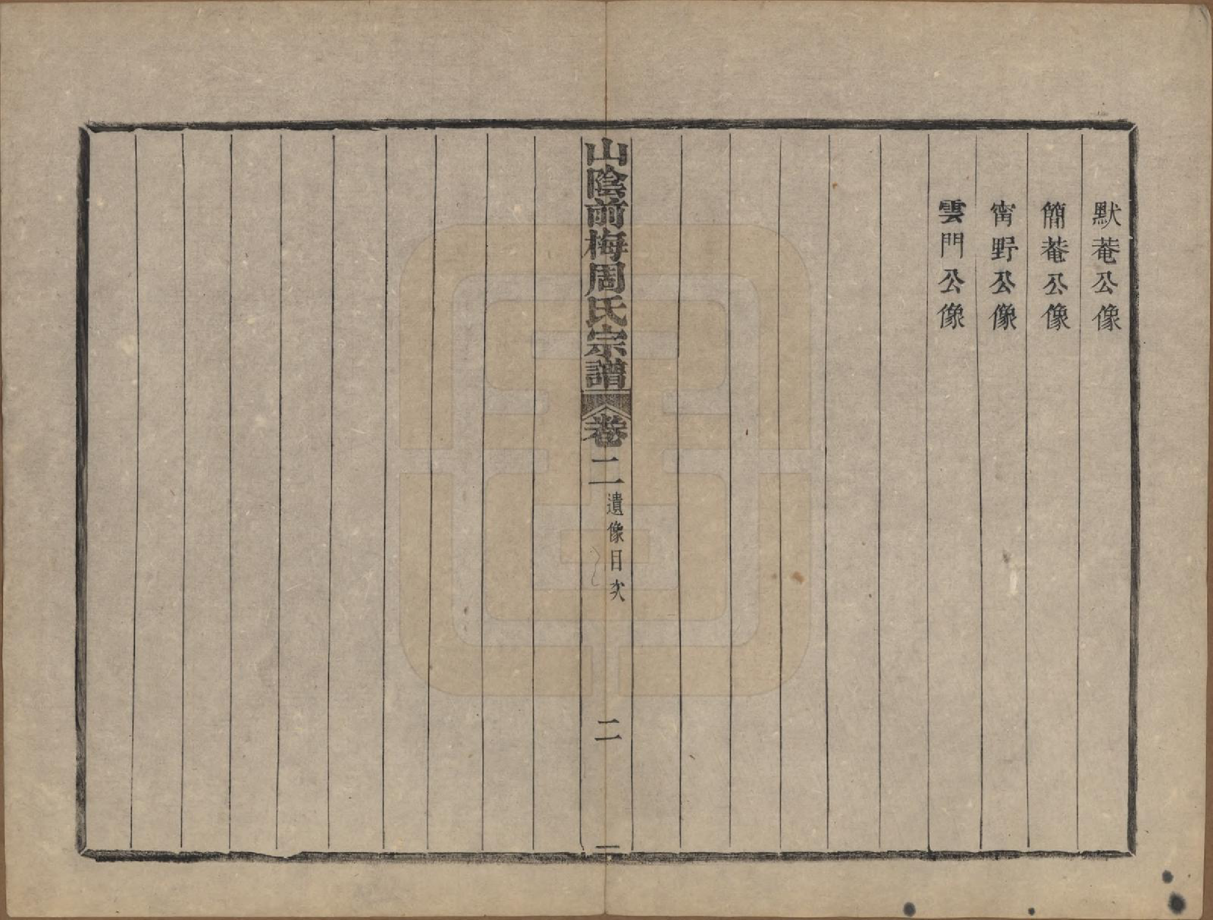 GTJP2327.周.浙江绍兴.山阴前梅周氏宗谱三十四卷.清光绪二十年（1894）_002.pdf_第2页