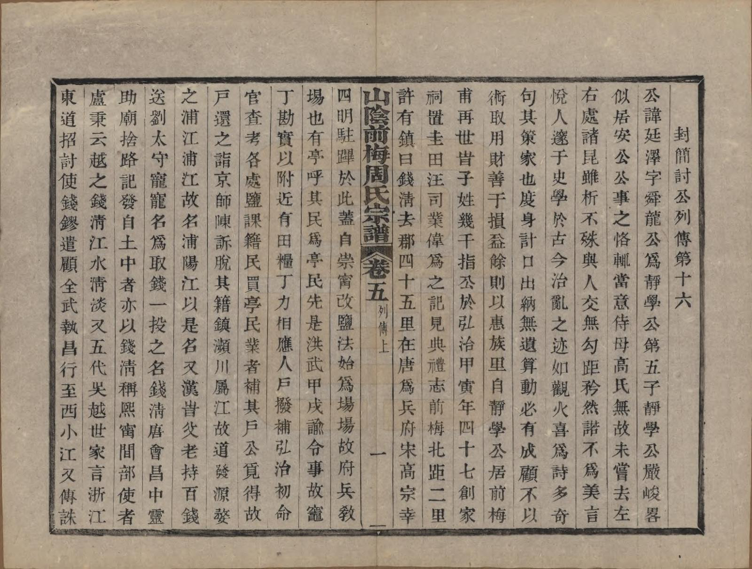 GTJP2327.周.浙江绍兴.山阴前梅周氏宗谱三十四卷.清光绪二十年（1894）_005.pdf_第1页