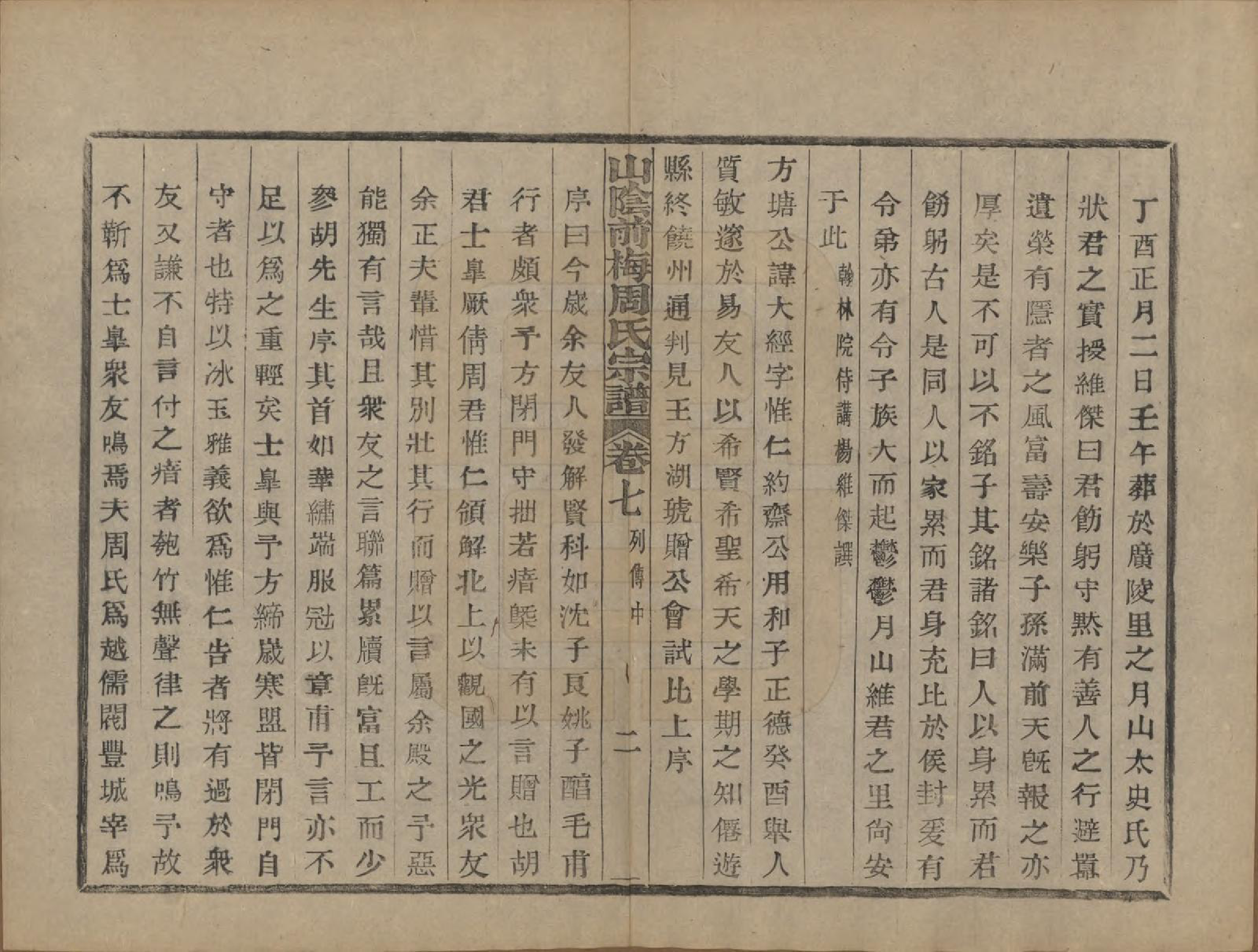 GTJP2327.周.浙江绍兴.山阴前梅周氏宗谱三十四卷.清光绪二十年（1894）_007.pdf_第2页