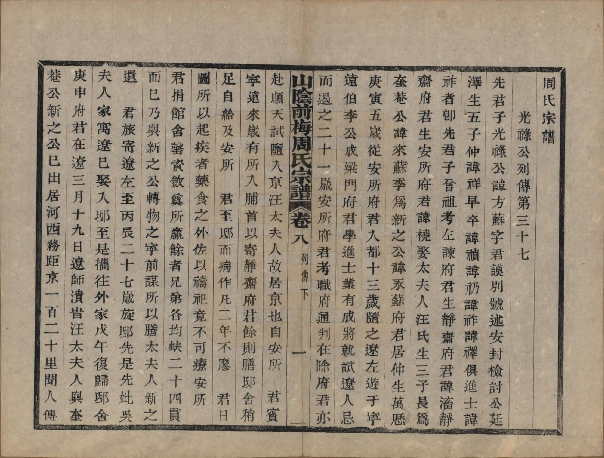 GTJP2327.周.浙江绍兴.山阴前梅周氏宗谱三十四卷.清光绪二十年（1894）_008.pdf_第1页