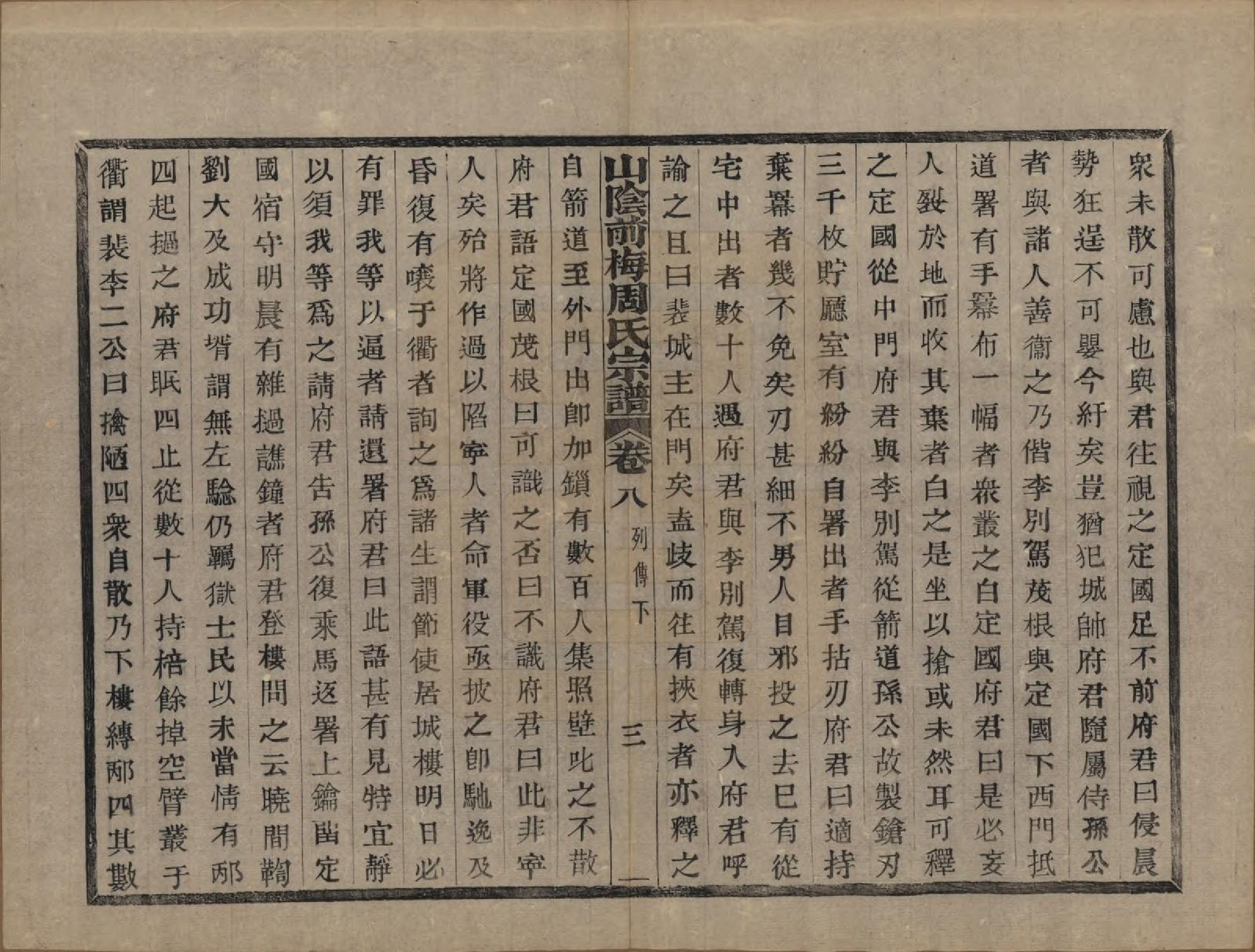 GTJP2327.周.浙江绍兴.山阴前梅周氏宗谱三十四卷.清光绪二十年（1894）_008.pdf_第3页