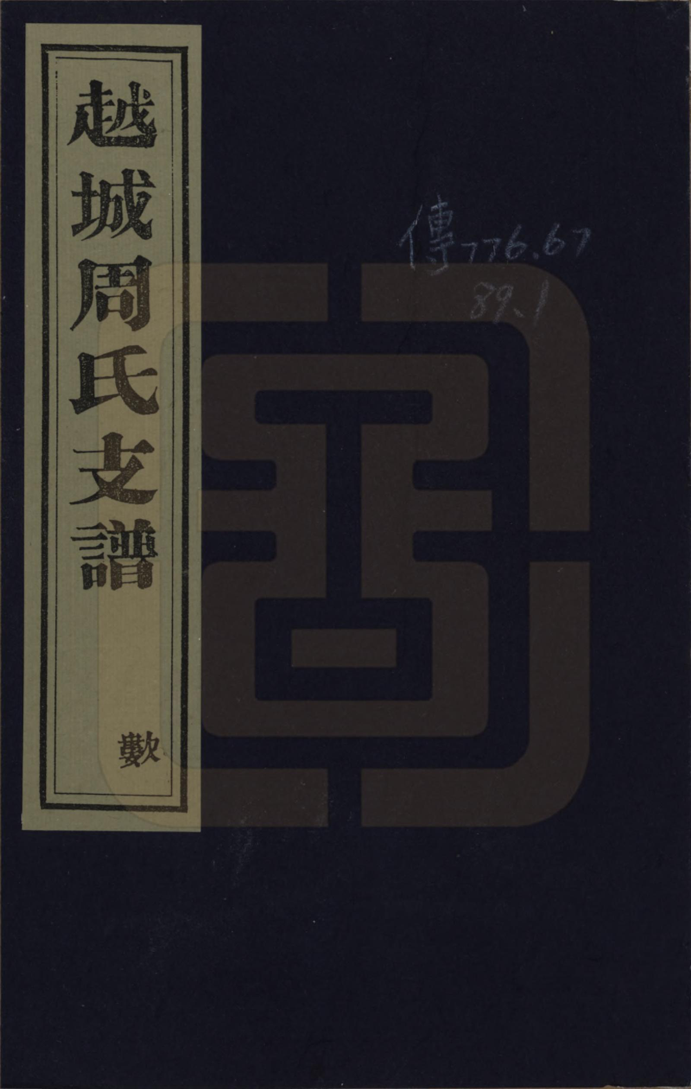 GTJP2329.周.浙江绍兴.越城周氏支谱不分卷.清光绪三年（1877）_001.pdf_第1页