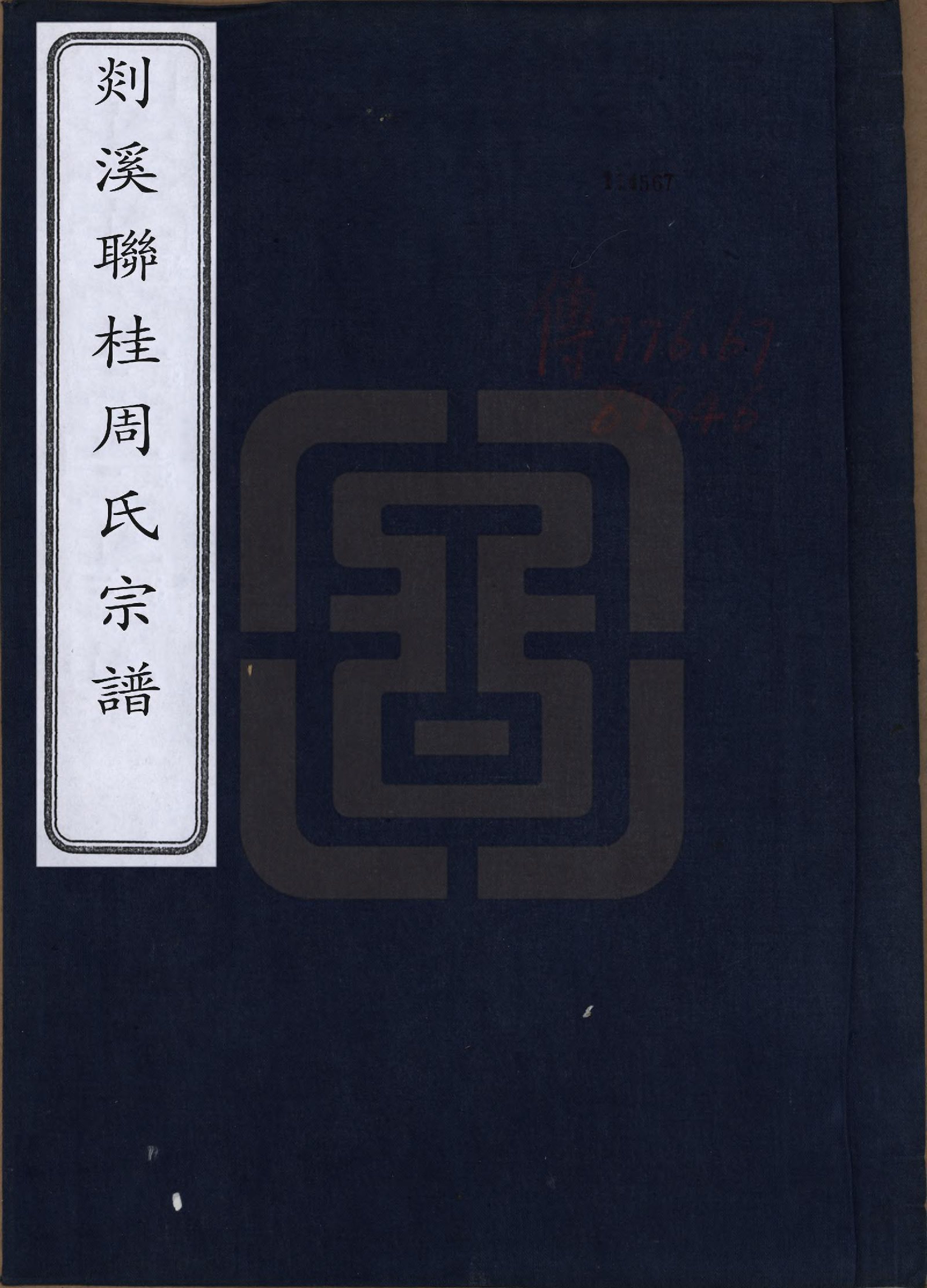 GTJP2337.周.浙江嵊县.剡溪联桂周氏宗谱十六卷外卷一卷.清光绪十七年（1891）_001.pdf_第1页