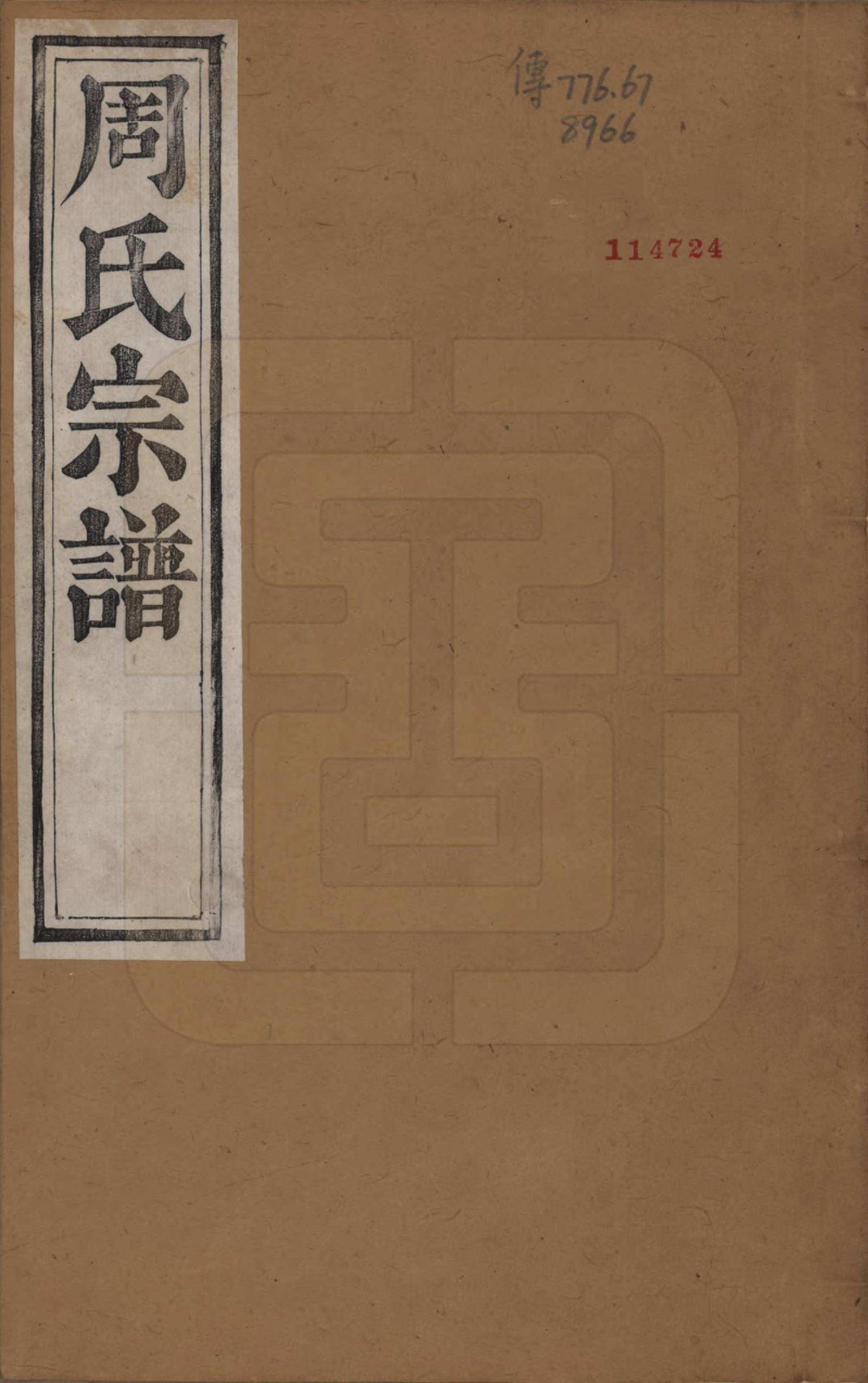 GTJP2339.周.浙江萧山.来苏周氏宗谱十八卷.清光绪十五年（1889）_001.pdf_第1页