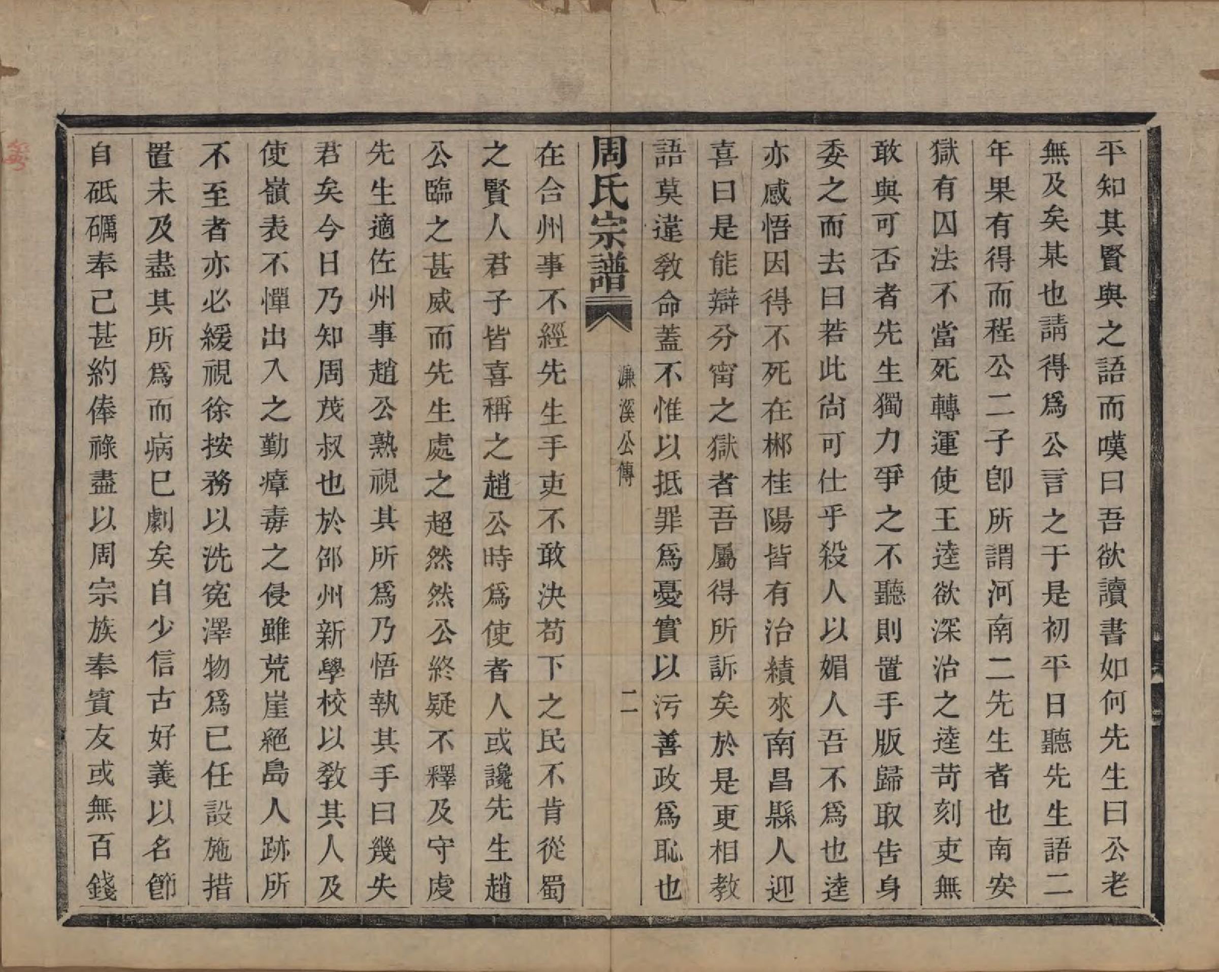 GTJP2339.周.浙江萧山.来苏周氏宗谱十八卷.清光绪十五年（1889）_003.pdf_第2页