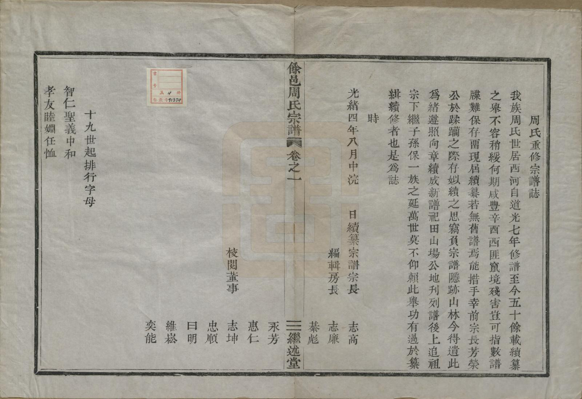 GTJP2342.周.浙江余姚.余邑周氏宗谱六卷.清光绪四年（1878）_001.pdf_第2页