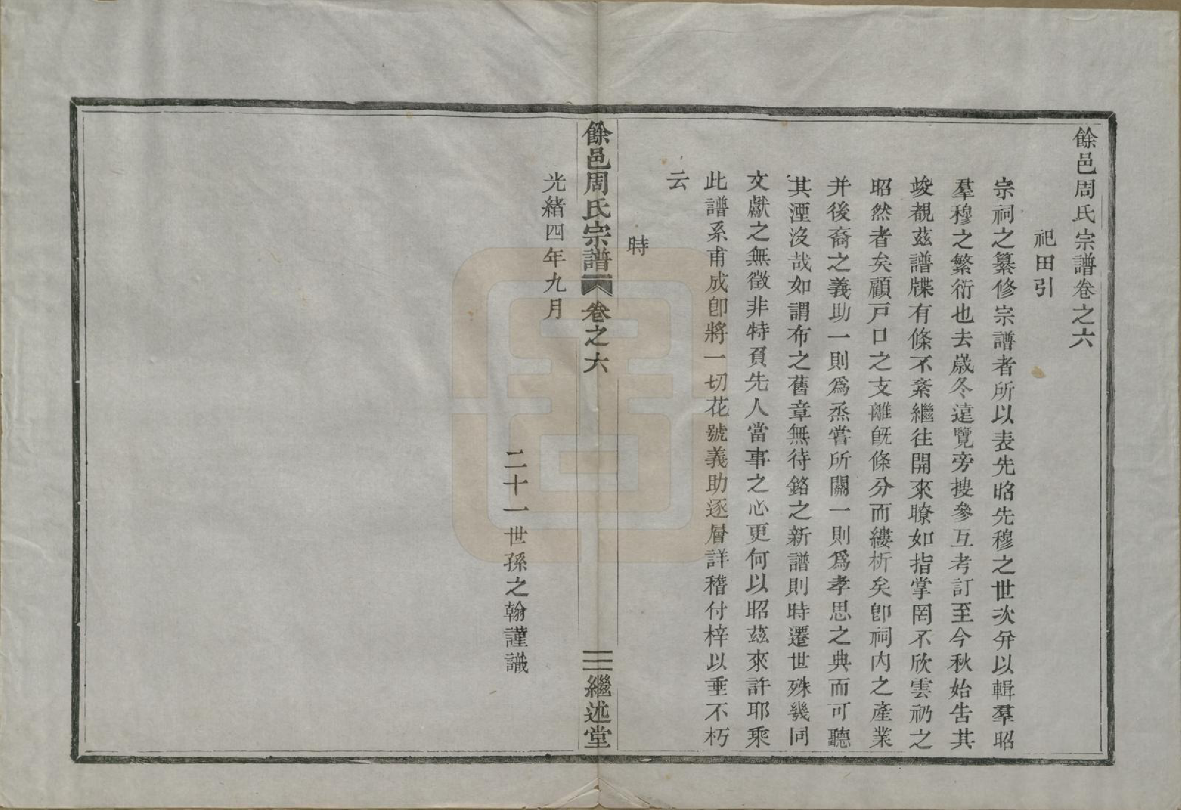 GTJP2342.周.浙江余姚.余邑周氏宗谱六卷.清光绪四年（1878）_006.pdf_第1页