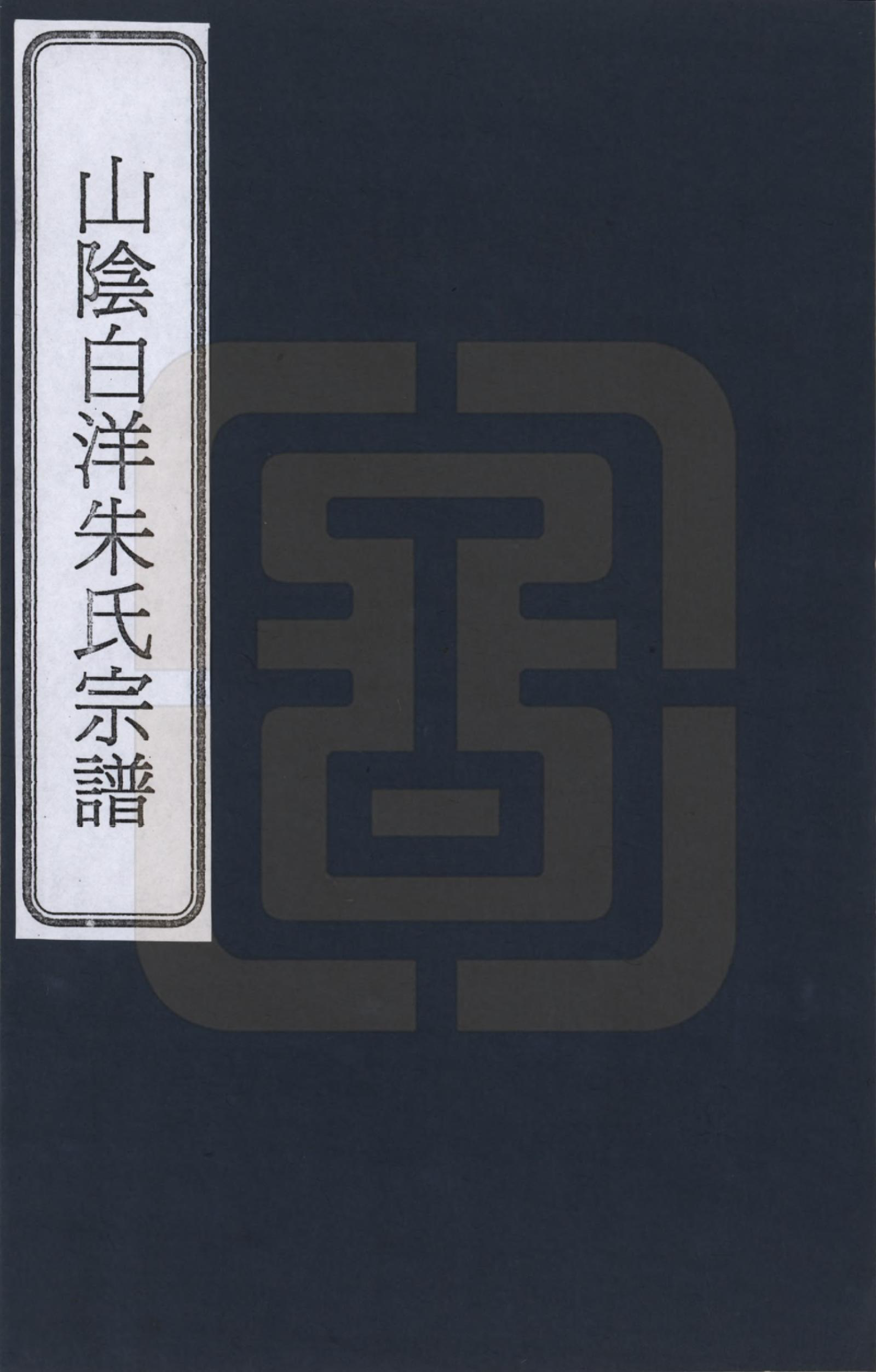 GTJP2354.朱.浙江绍兴.山阴白洋朱氏宗谱_001.pdf_第1页