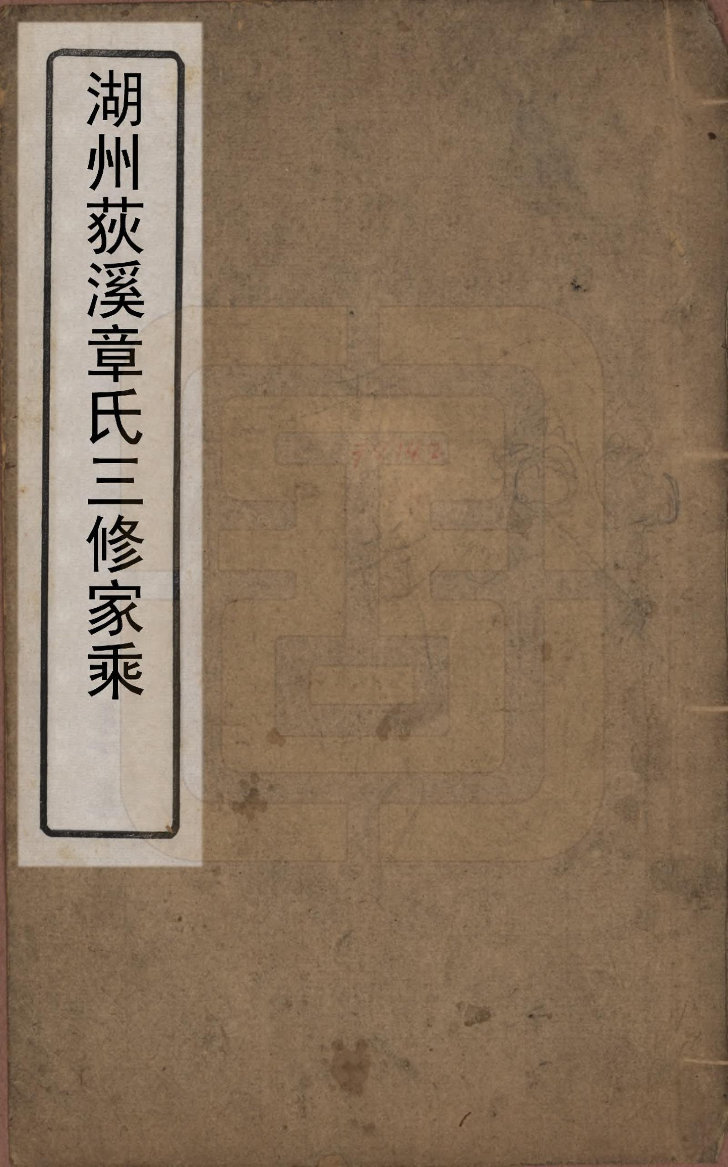 GTJP2199.章.浙江湖州.湖州荻溪章氏三修家乘.清光绪19-23年[1893-1897]_001.pdf_第1页