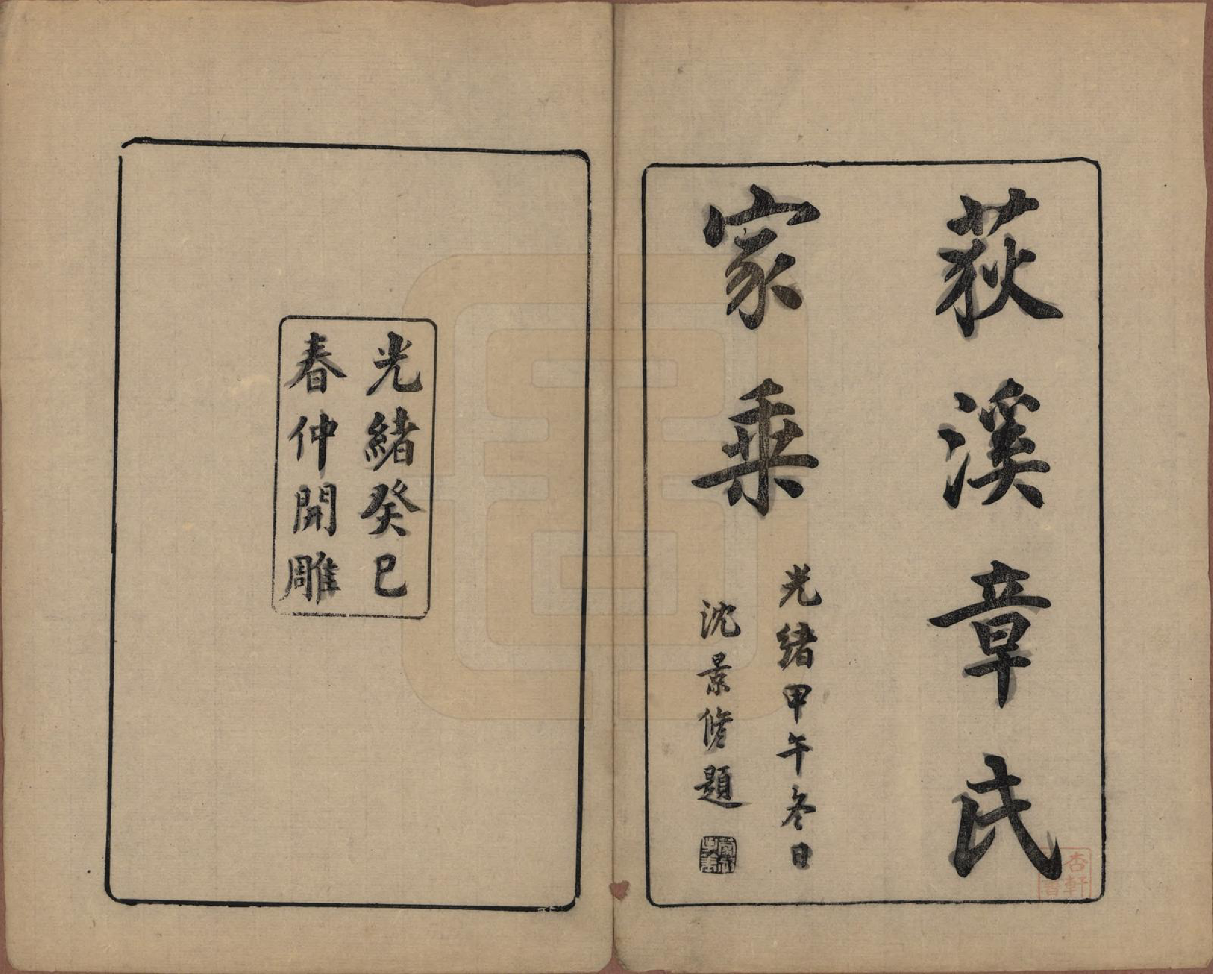 GTJP2199.章.浙江湖州.湖州荻溪章氏三修家乘.清光绪19-23年[1893-1897]_001.pdf_第2页