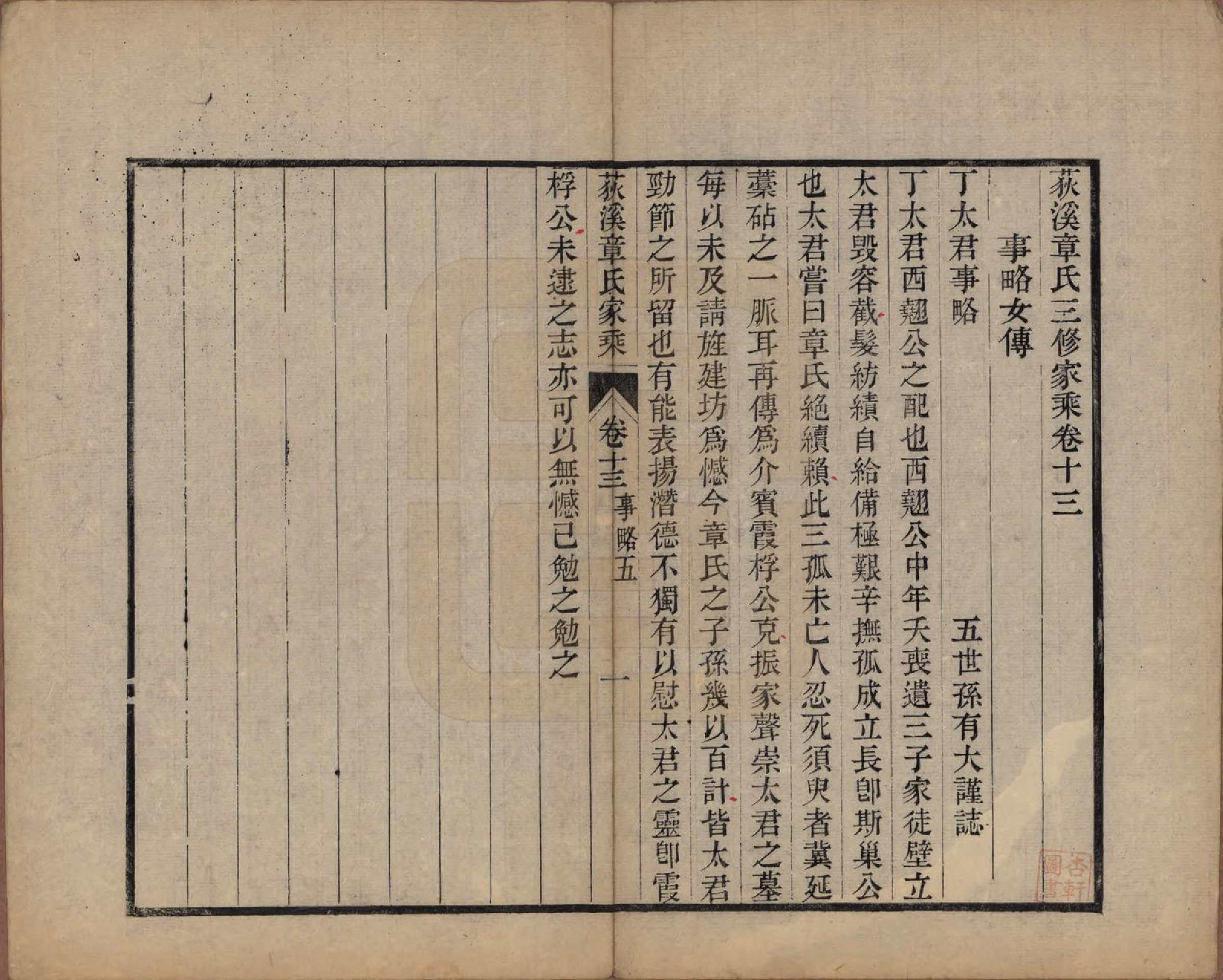 GTJP2199.章.浙江湖州.湖州荻溪章氏三修家乘.清光绪19-23年[1893-1897]_013.pdf_第1页