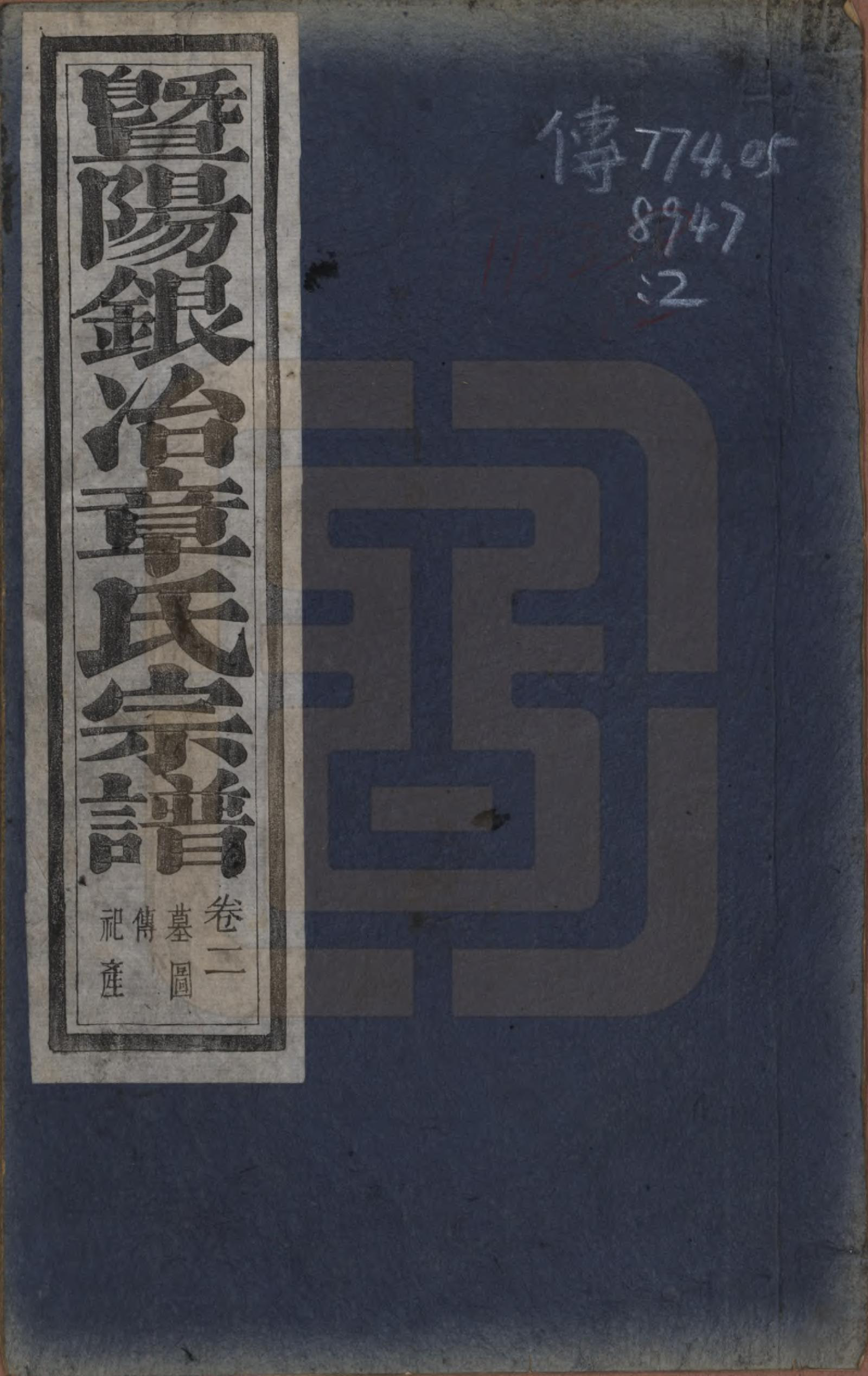 GTJP2200.章.浙江诸暨.暨阳银治章氏宗谱八卷.清光绪二年（1876）_002.pdf_第1页