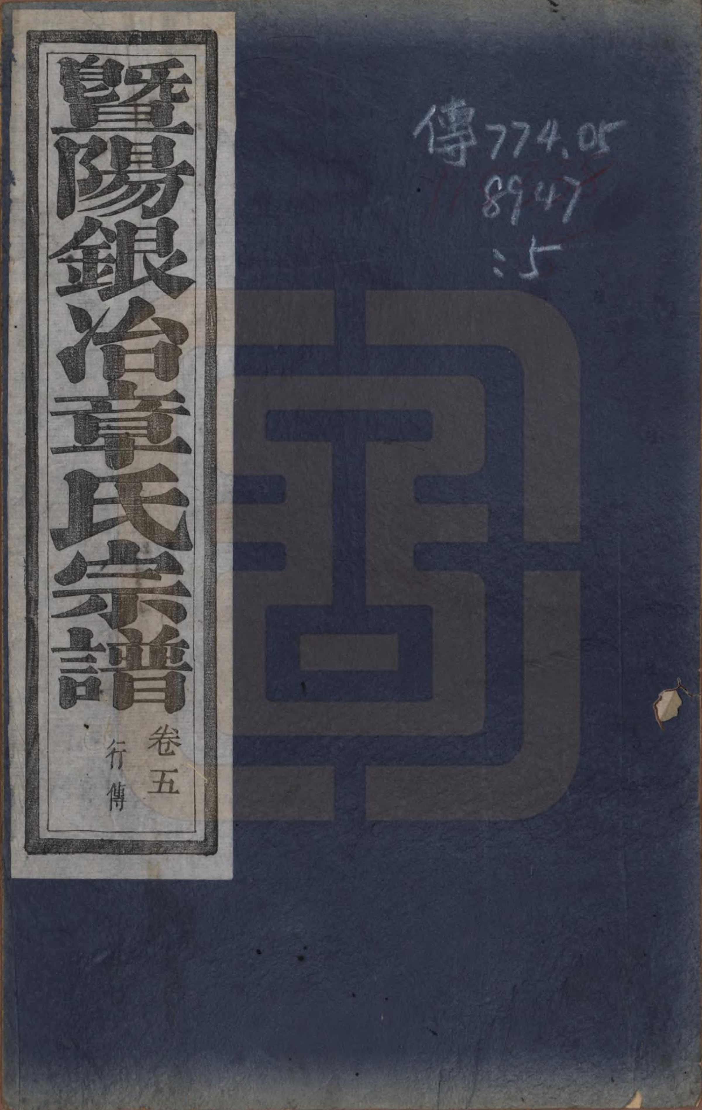 GTJP2200.章.浙江诸暨.暨阳银治章氏宗谱八卷.清光绪二年（1876）_005.pdf_第1页