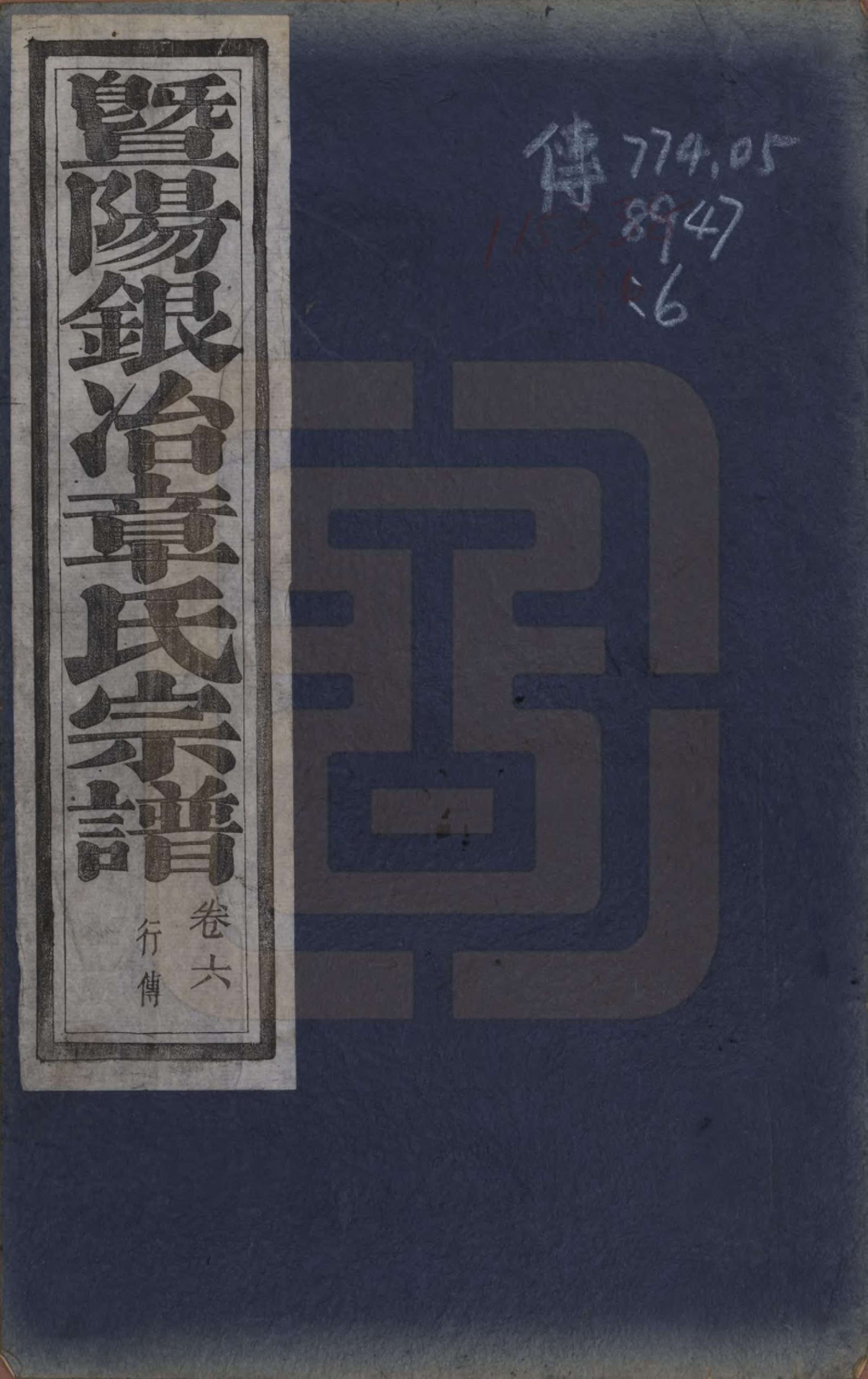 GTJP2200.章.浙江诸暨.暨阳银治章氏宗谱八卷.清光绪二年（1876）_006.pdf_第1页