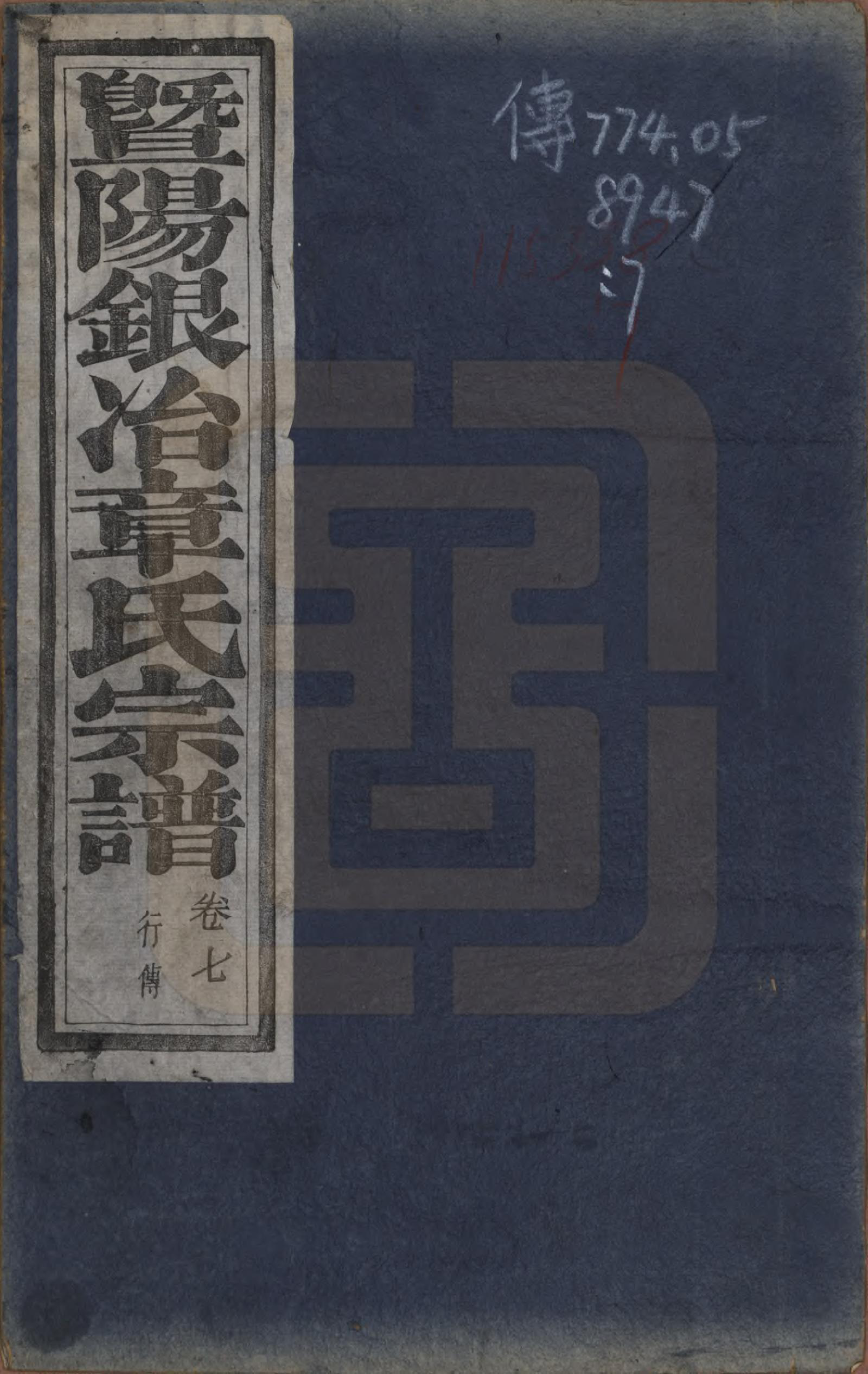 GTJP2200.章.浙江诸暨.暨阳银治章氏宗谱八卷.清光绪二年（1876）_007.pdf_第1页