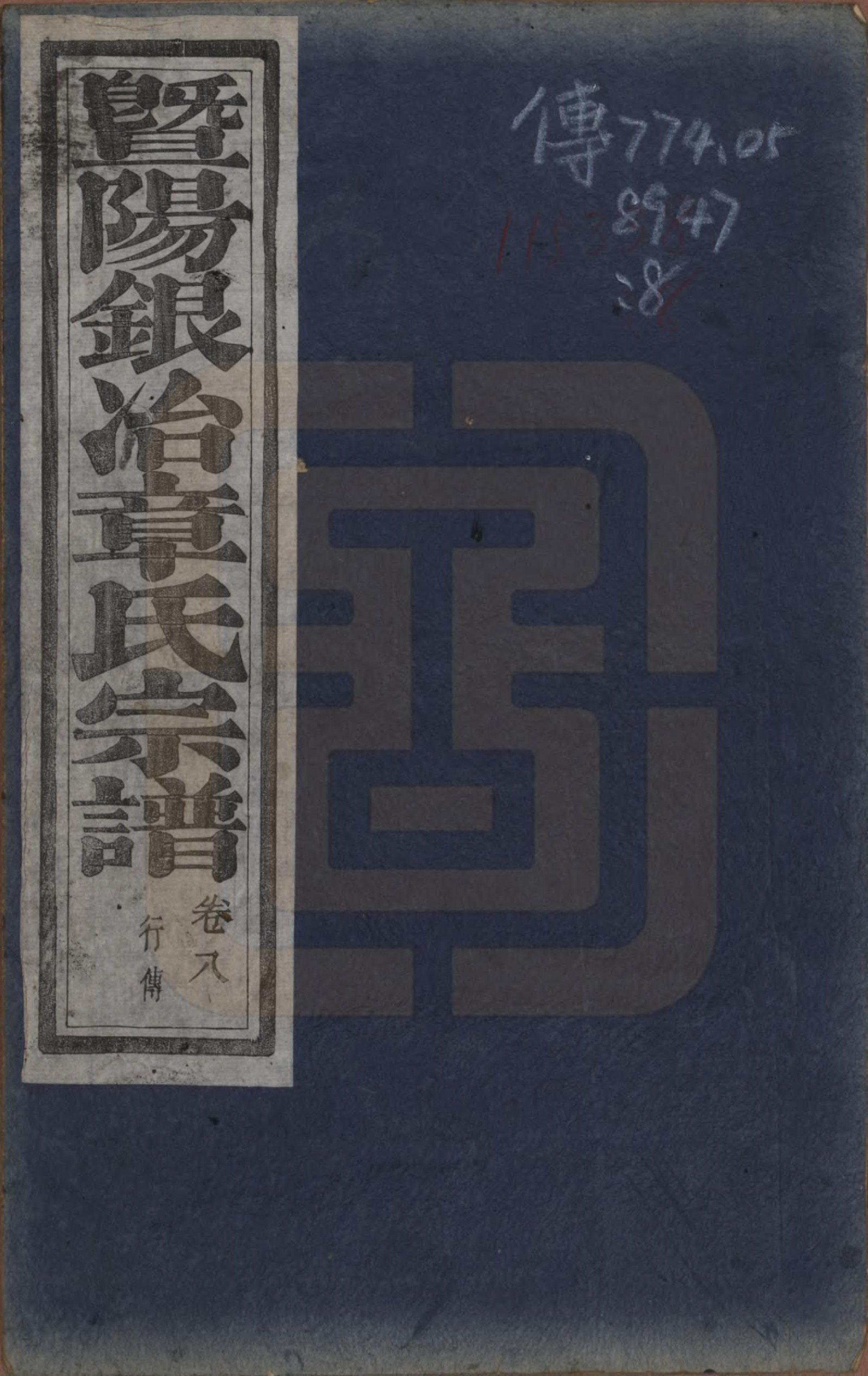 GTJP2200.章.浙江诸暨.暨阳银治章氏宗谱八卷.清光绪二年（1876）_008.pdf_第1页