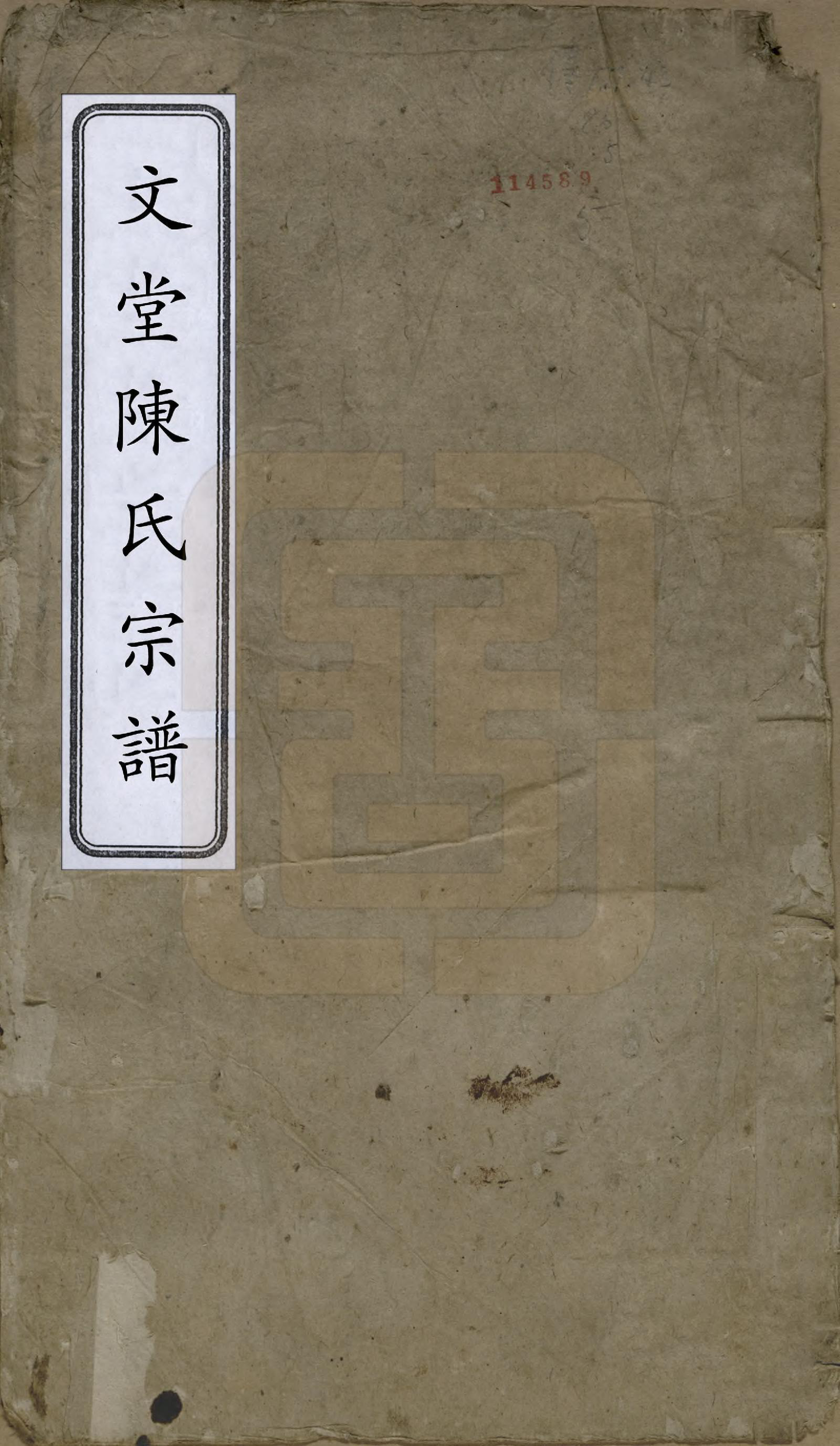 GTJP0174.陈.安徽祁门.文堂陈氏宗谱六卷.清道光八年（1828）_001.pdf_第1页