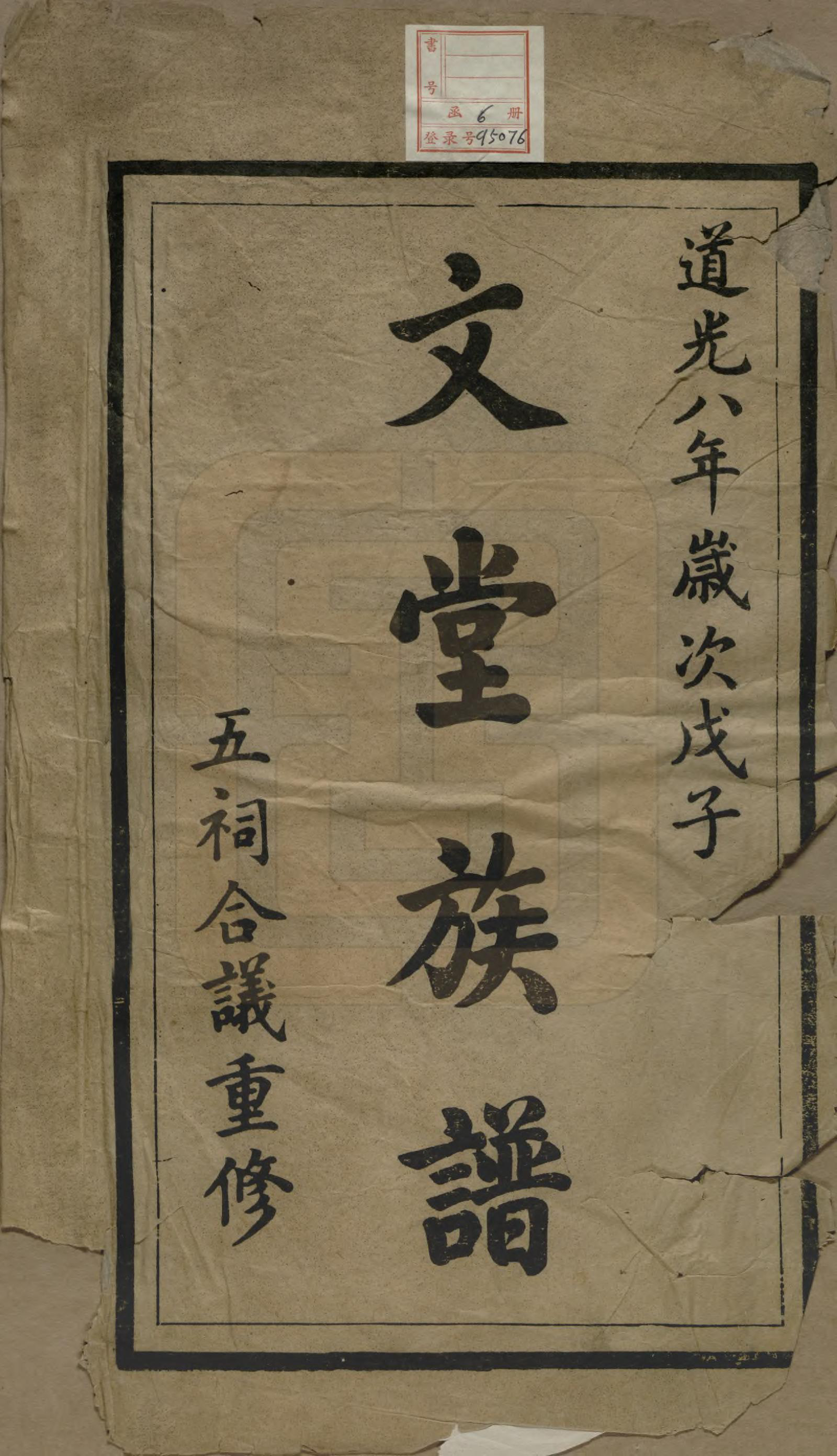 GTJP0174.陈.安徽祁门.文堂陈氏宗谱六卷.清道光八年（1828）_001.pdf_第2页