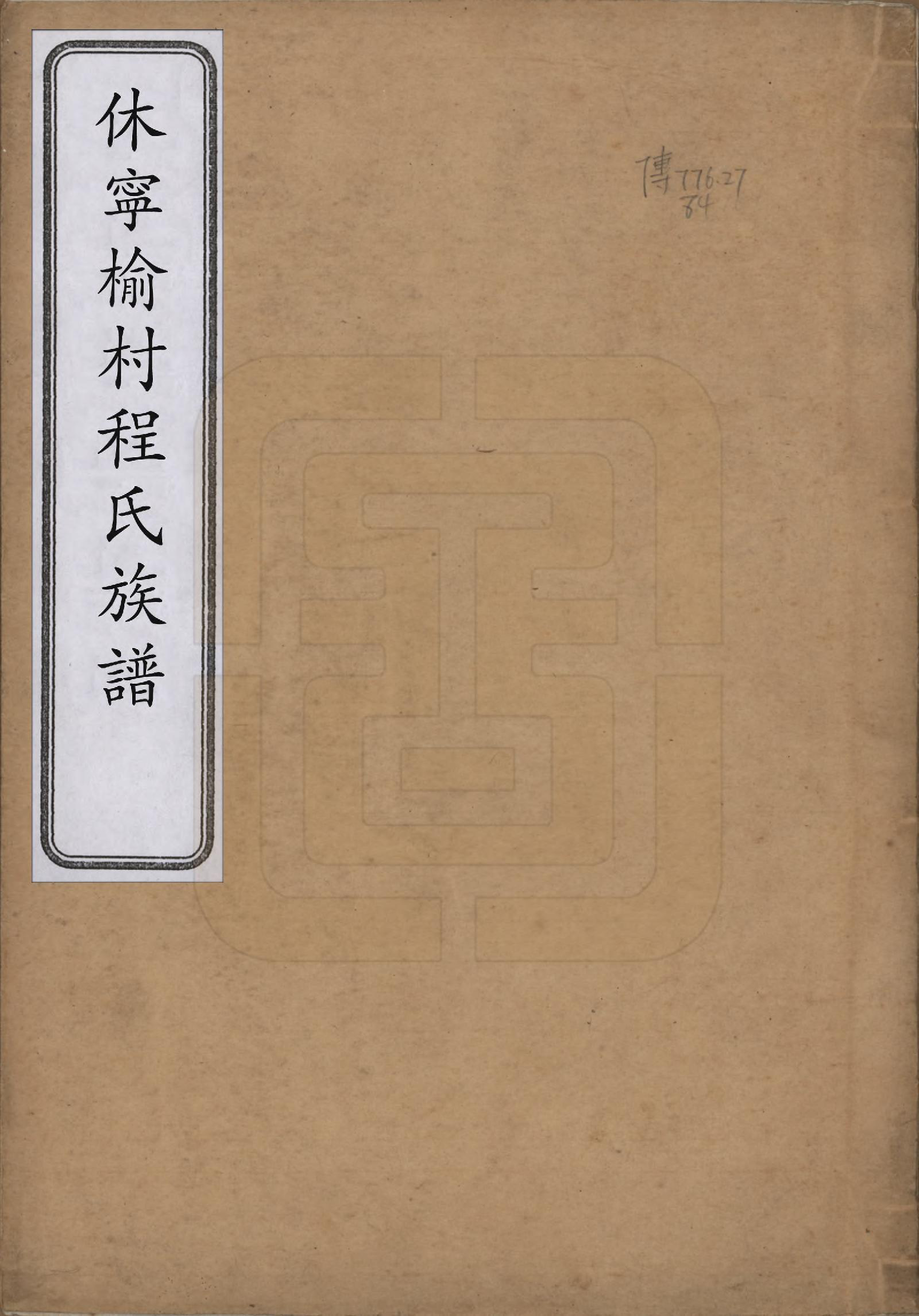 GTJP0240.程.安徽休宁.休宁榆村程氏族谱十卷首一卷.清乾隆二十二年（1757）_001.pdf_第1页