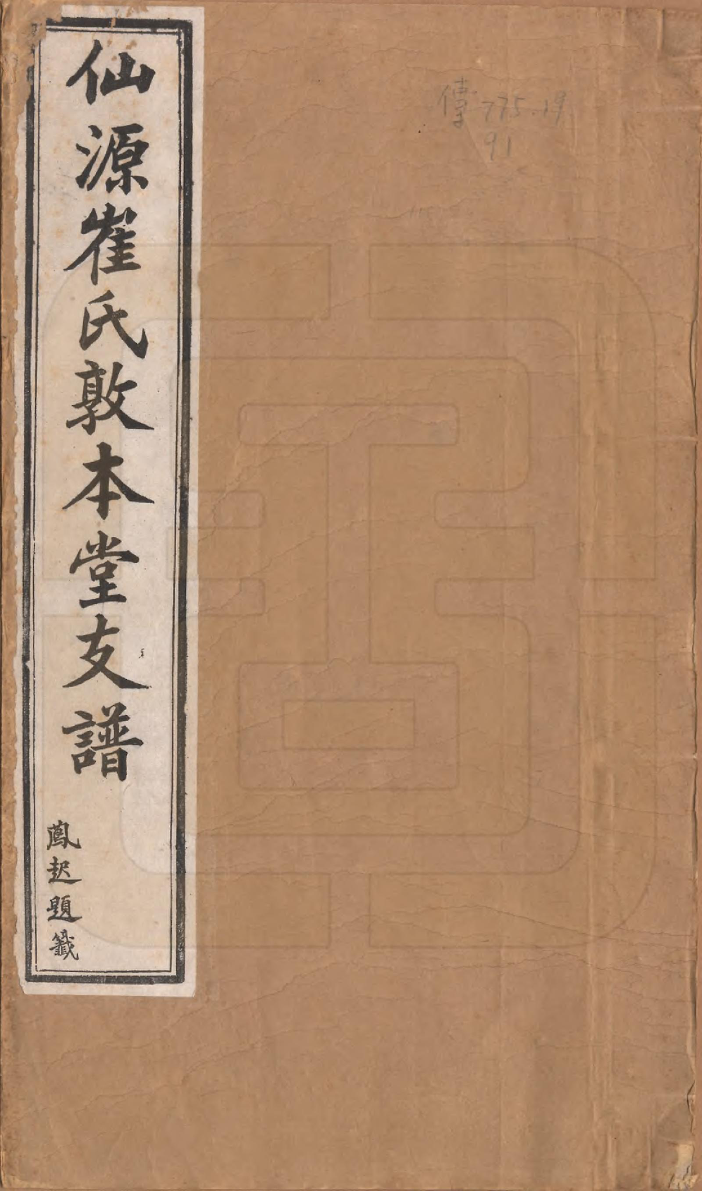 GTJP0245.崔.安徽黄山.仙源崔氏支谱六卷.民国二年（1913）_001.pdf_第1页