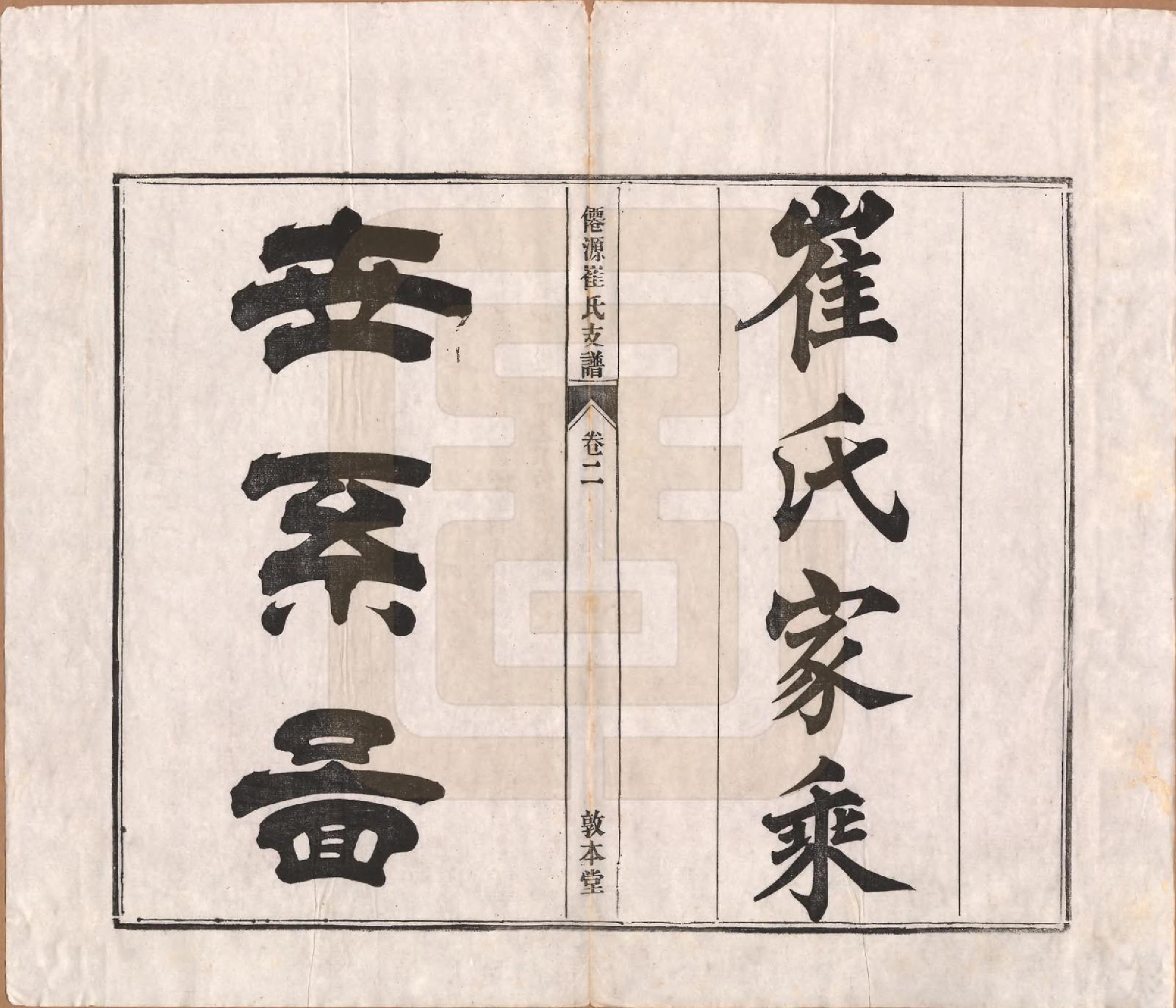 GTJP0245.崔.安徽黄山.仙源崔氏支谱六卷.民国二年（1913）_002.pdf_第1页