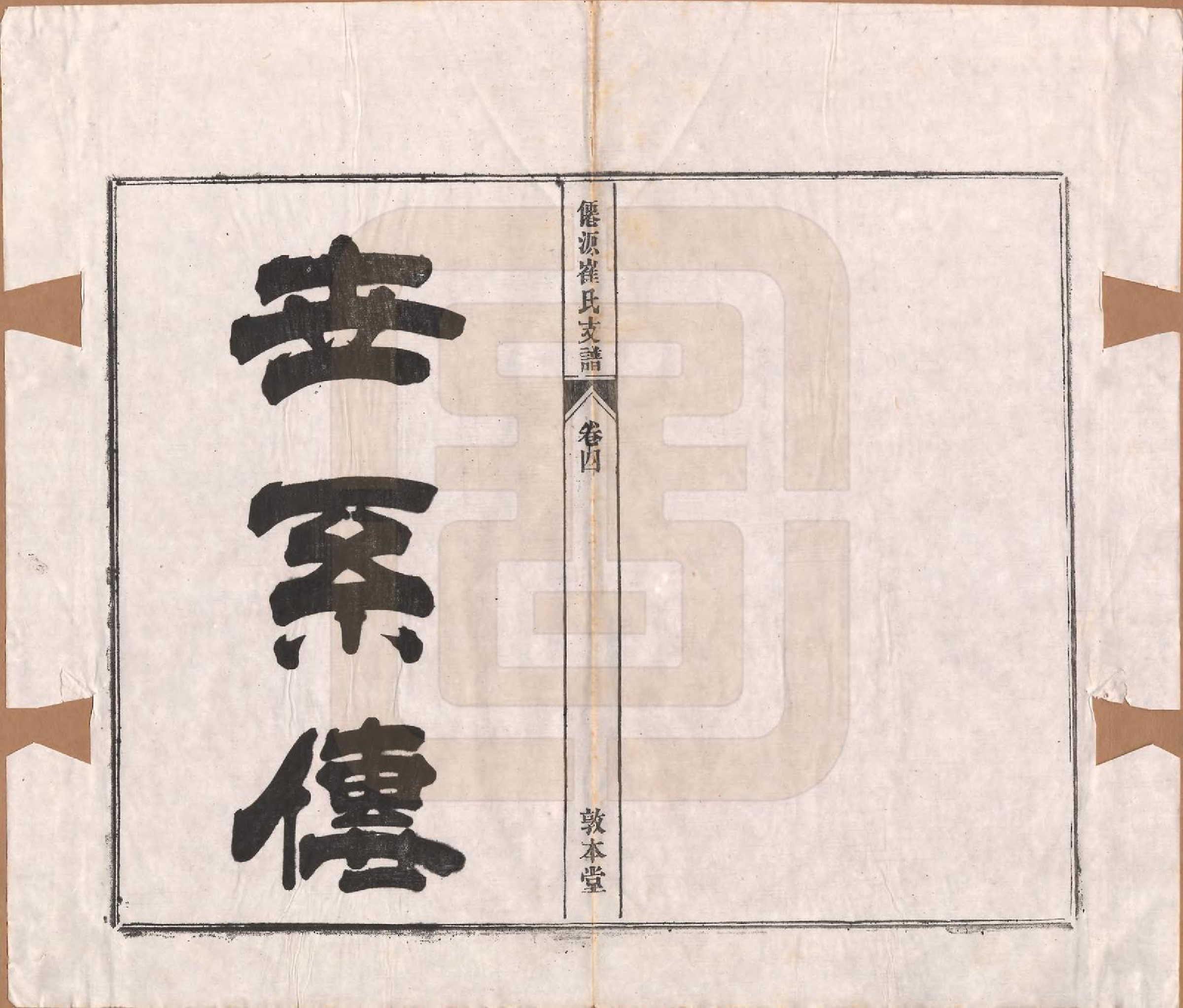 GTJP0245.崔.安徽黄山.仙源崔氏支谱六卷.民国二年（1913）_004.pdf_第1页