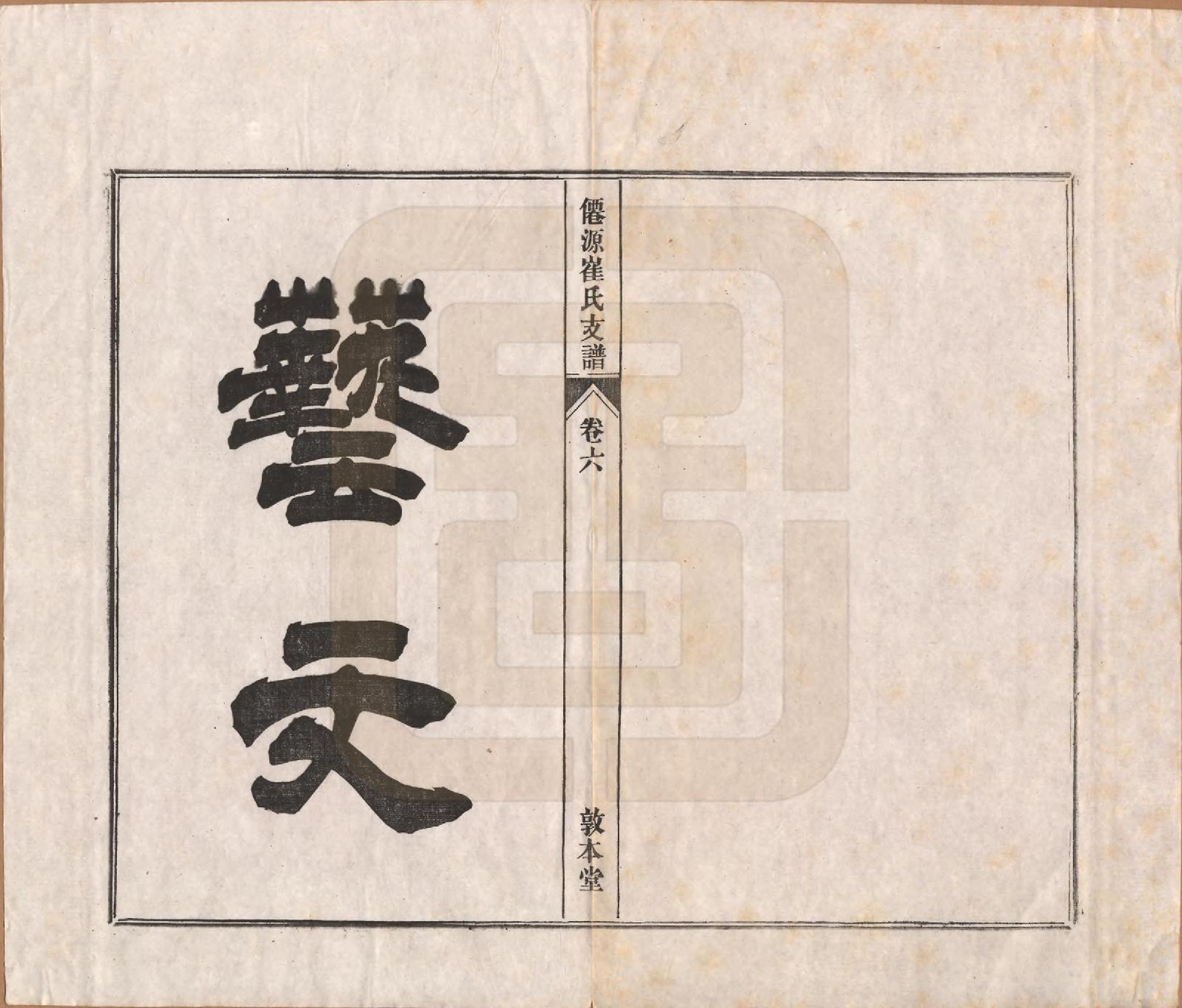 GTJP0245.崔.安徽黄山.仙源崔氏支谱六卷.民国二年（1913）_006.pdf_第1页